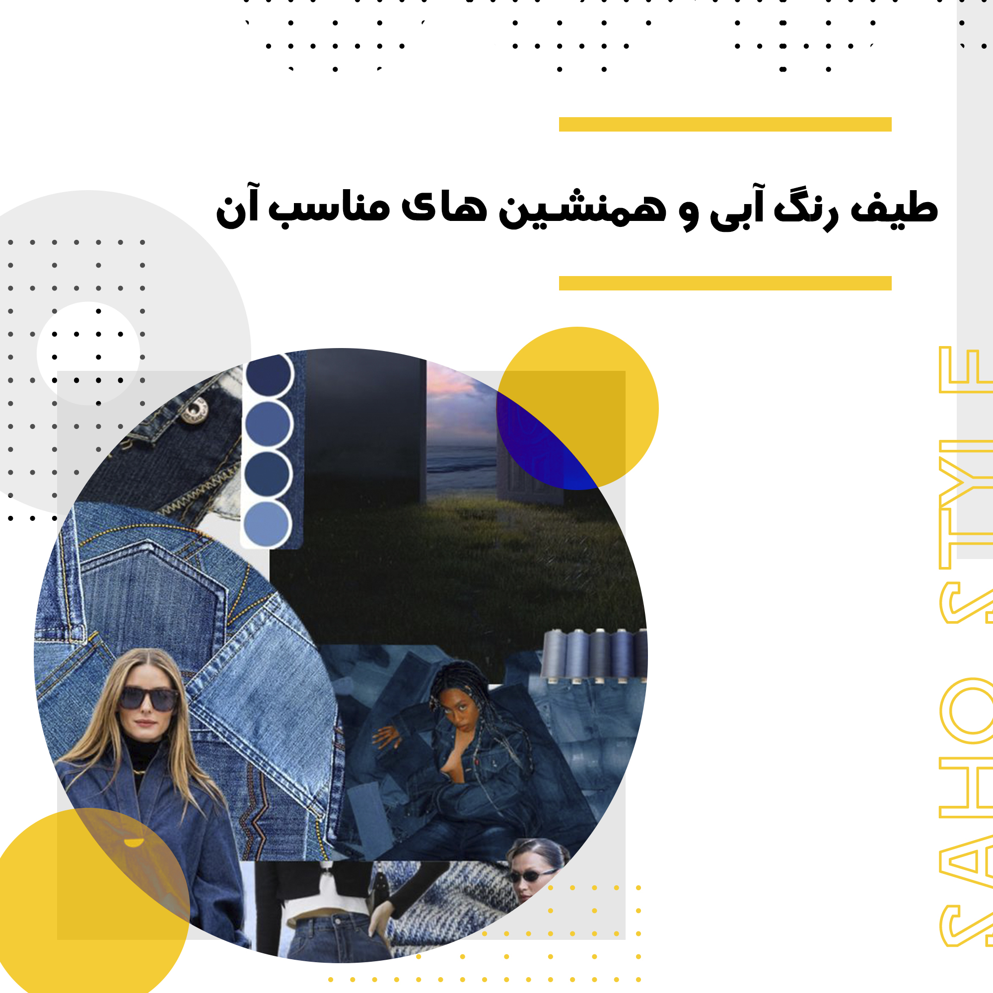 شب پر ستاره:طیف رنگ آبی و همنشین های مناسب آن
