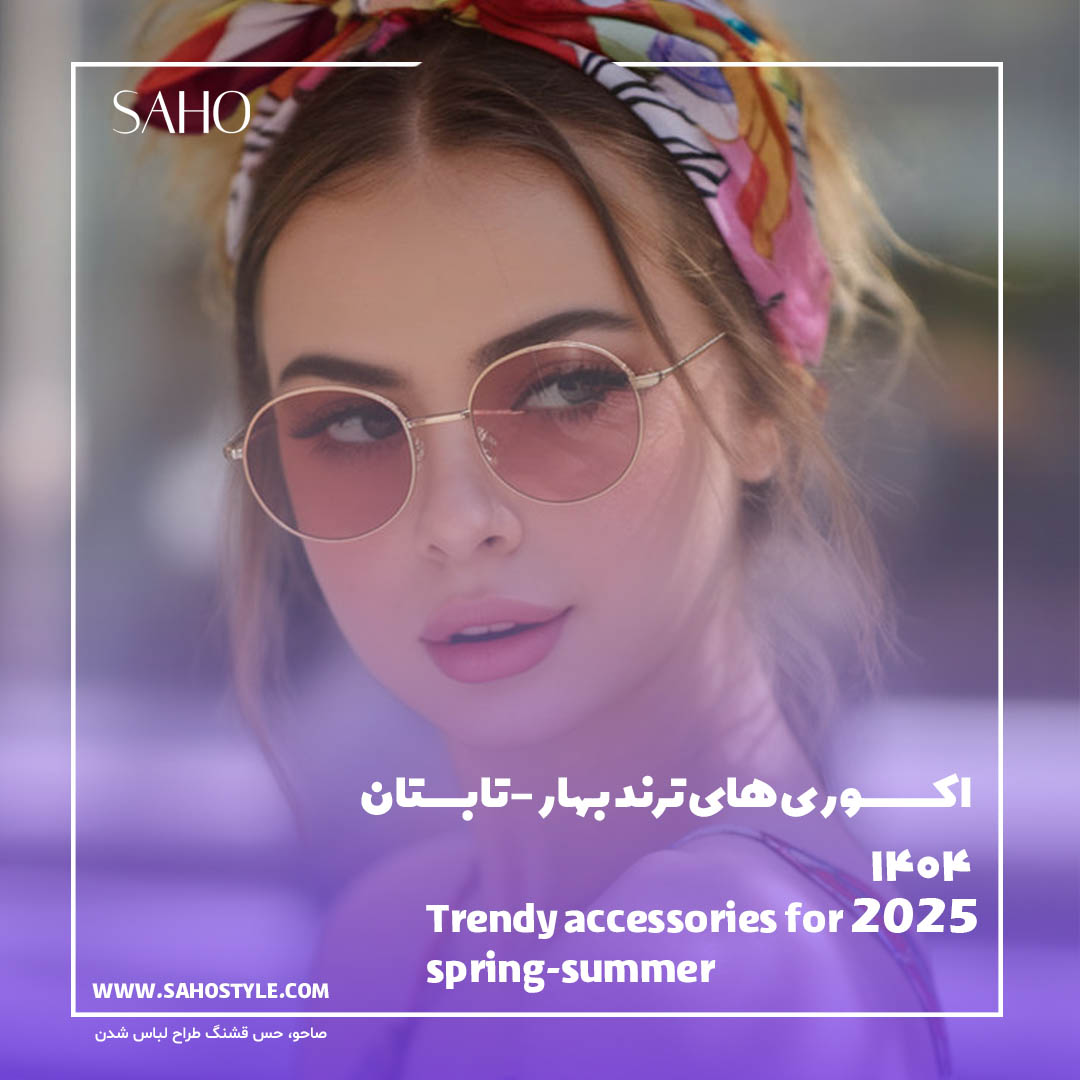 اکسسوری‌های ترند بهار-تابستان ۱۴۰۴
