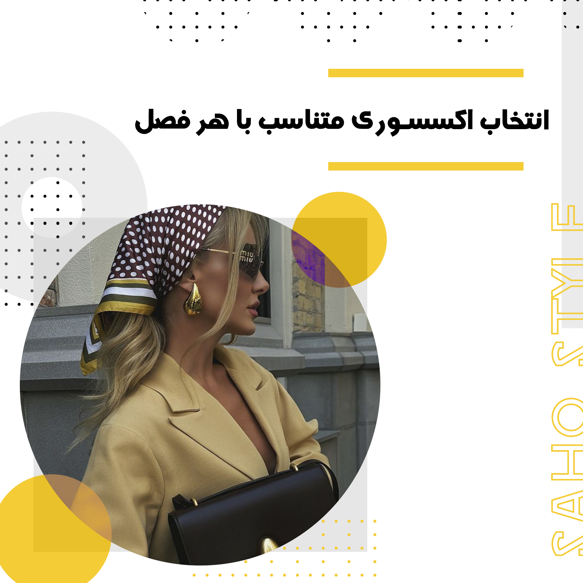 راهنمای انتخاب اکسسوری متناسب با هر فصل