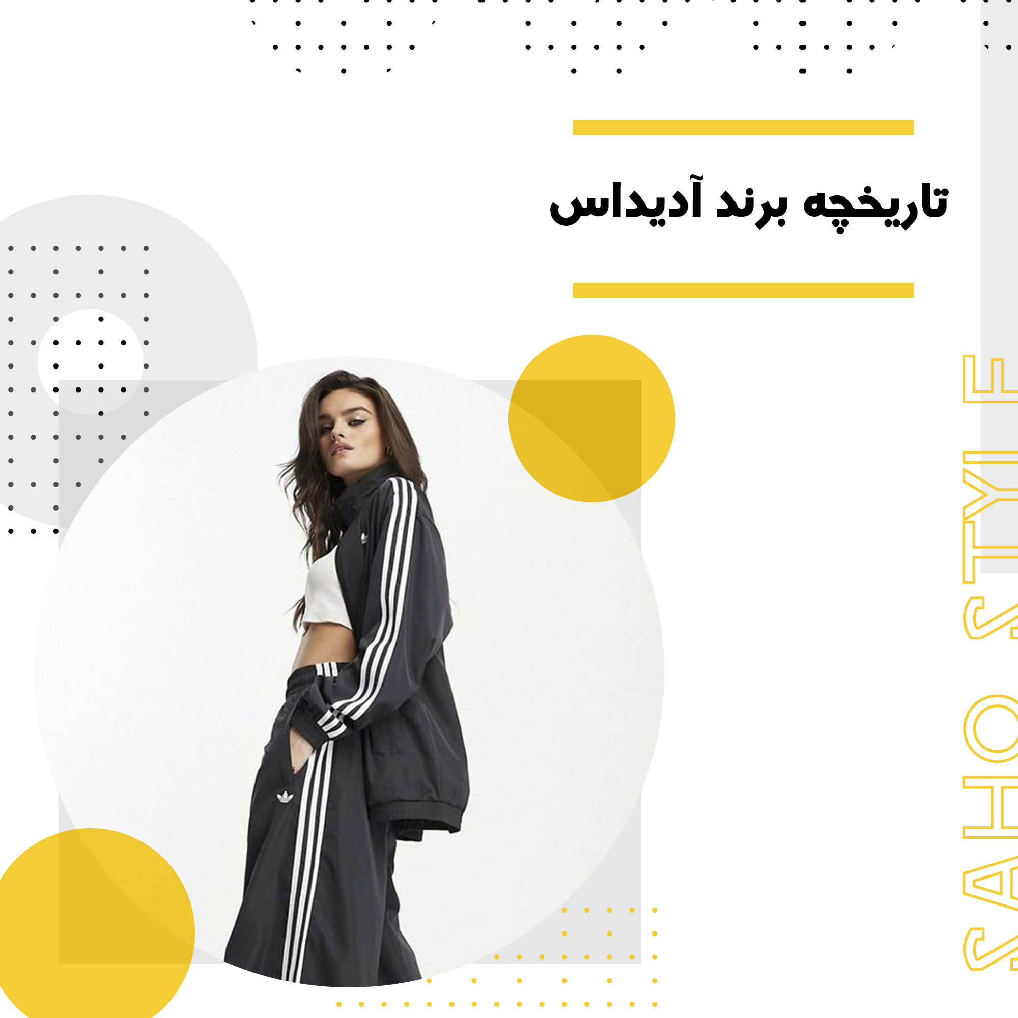 تاریخچه برند آدیداس: از آغاز تا جهانی شدن