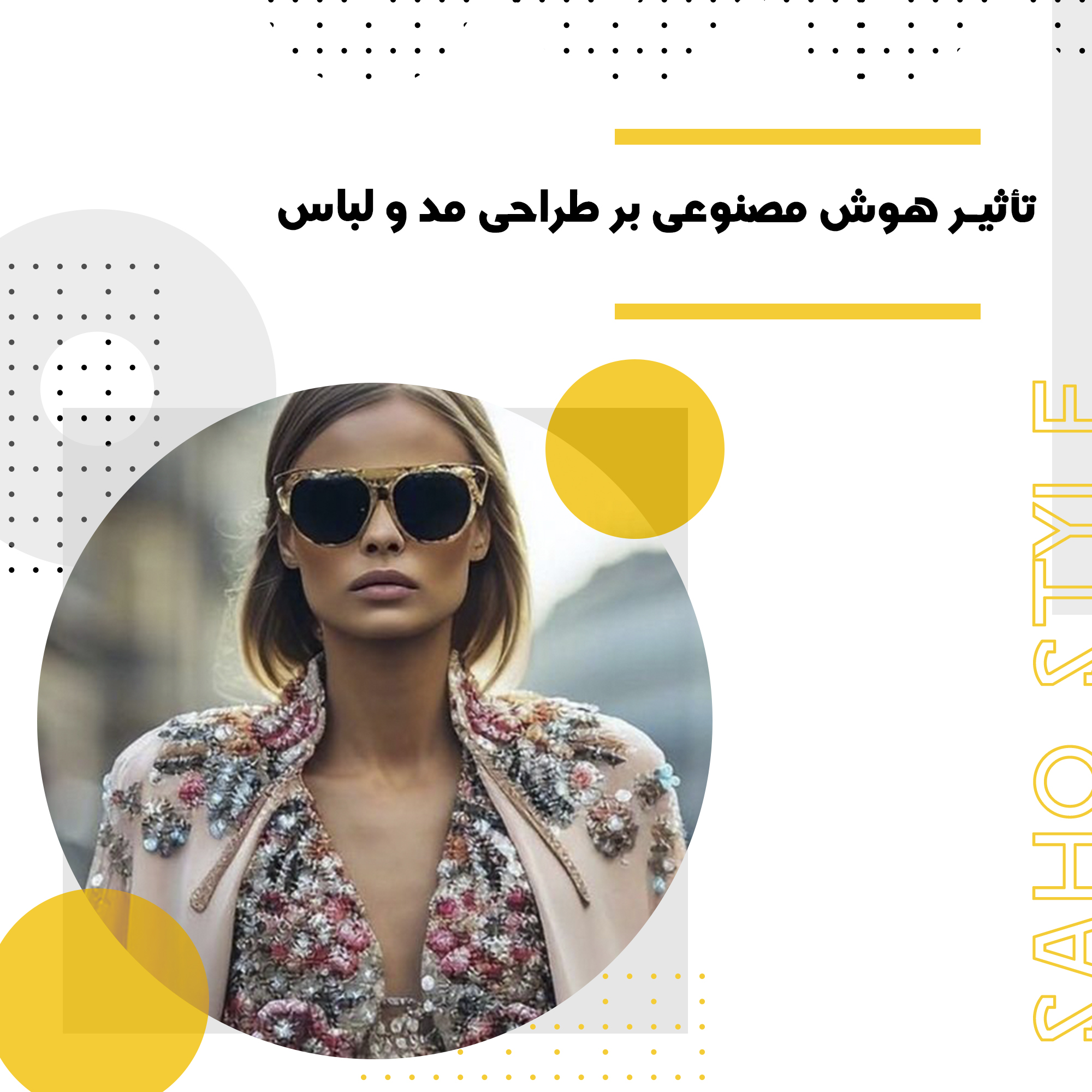 تأثیر هوش مصنوعی بر طراحی مد و لباس