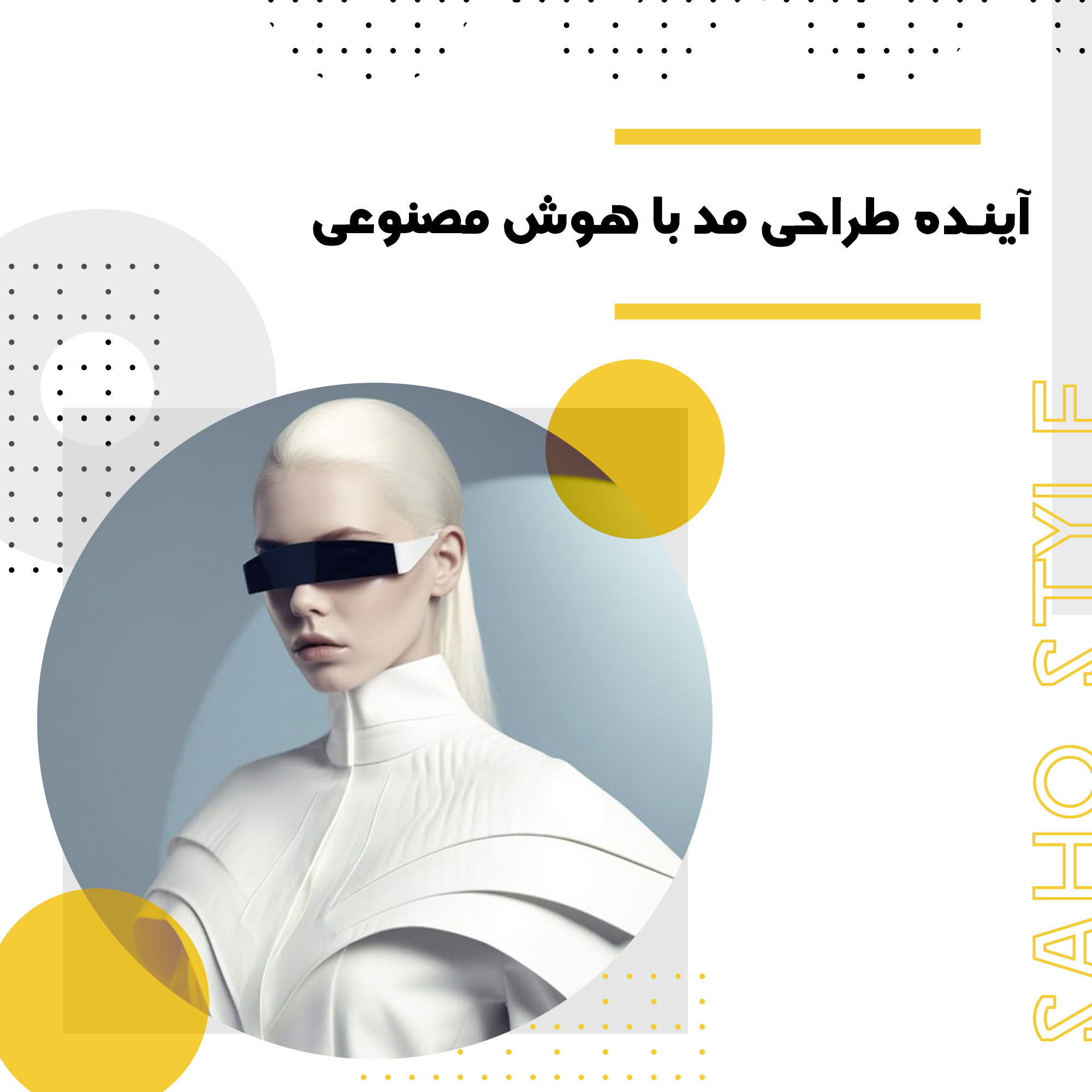 آینده طراحی مد با هوش مصنوعی: خلاقیت انسان در کنار تکنولوژی