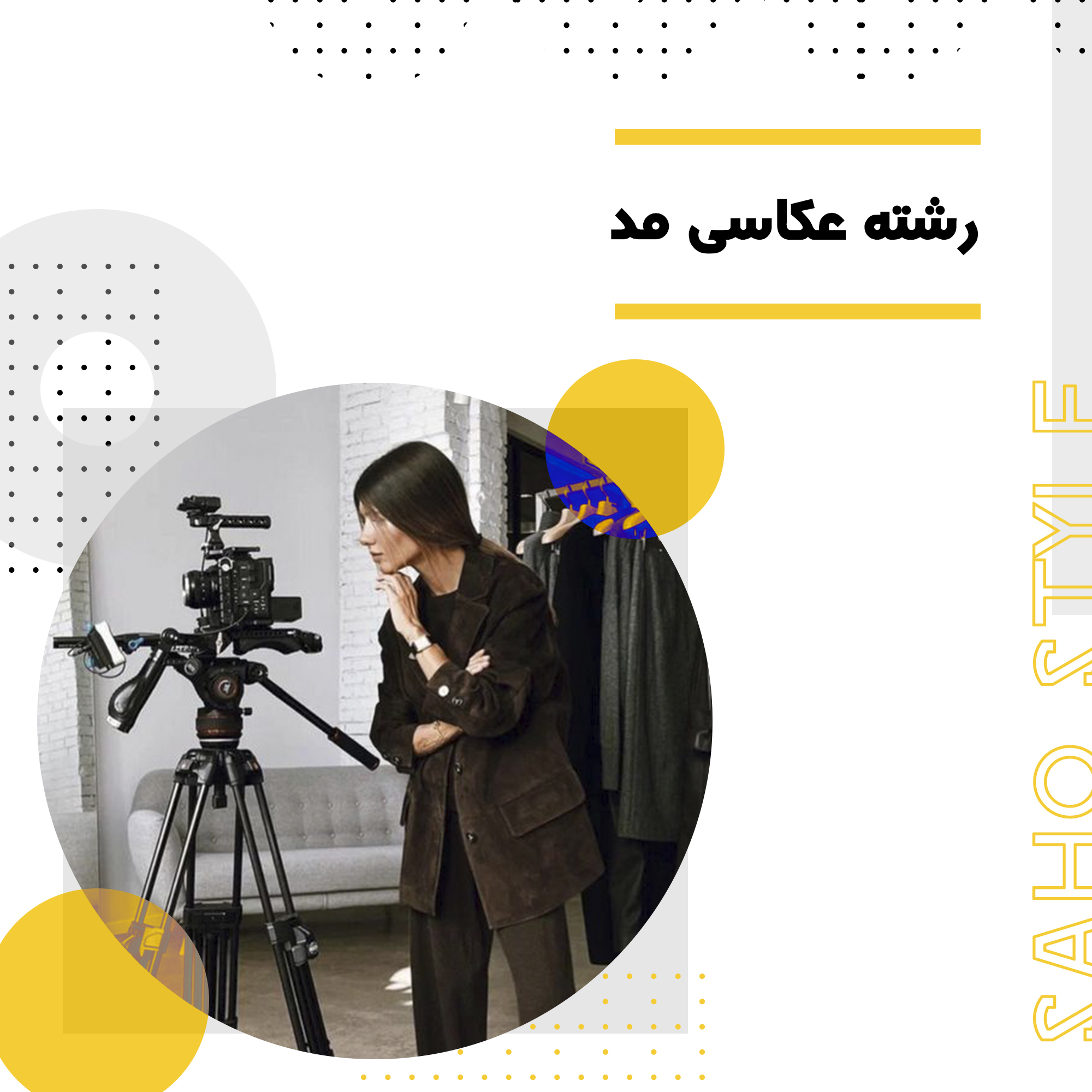 رشته عکاسی مد