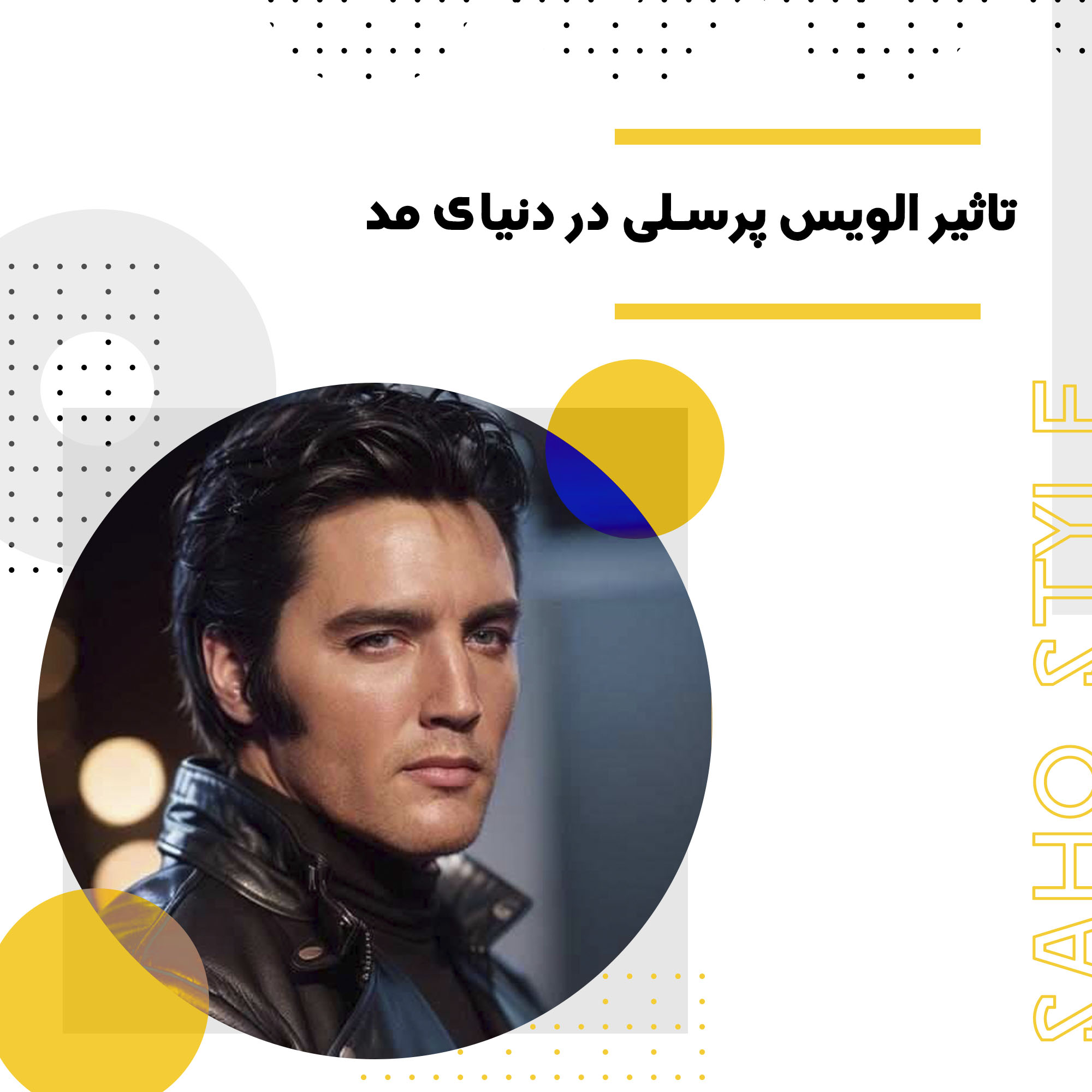 تاثیر الویس پرسلی در دنیای مد