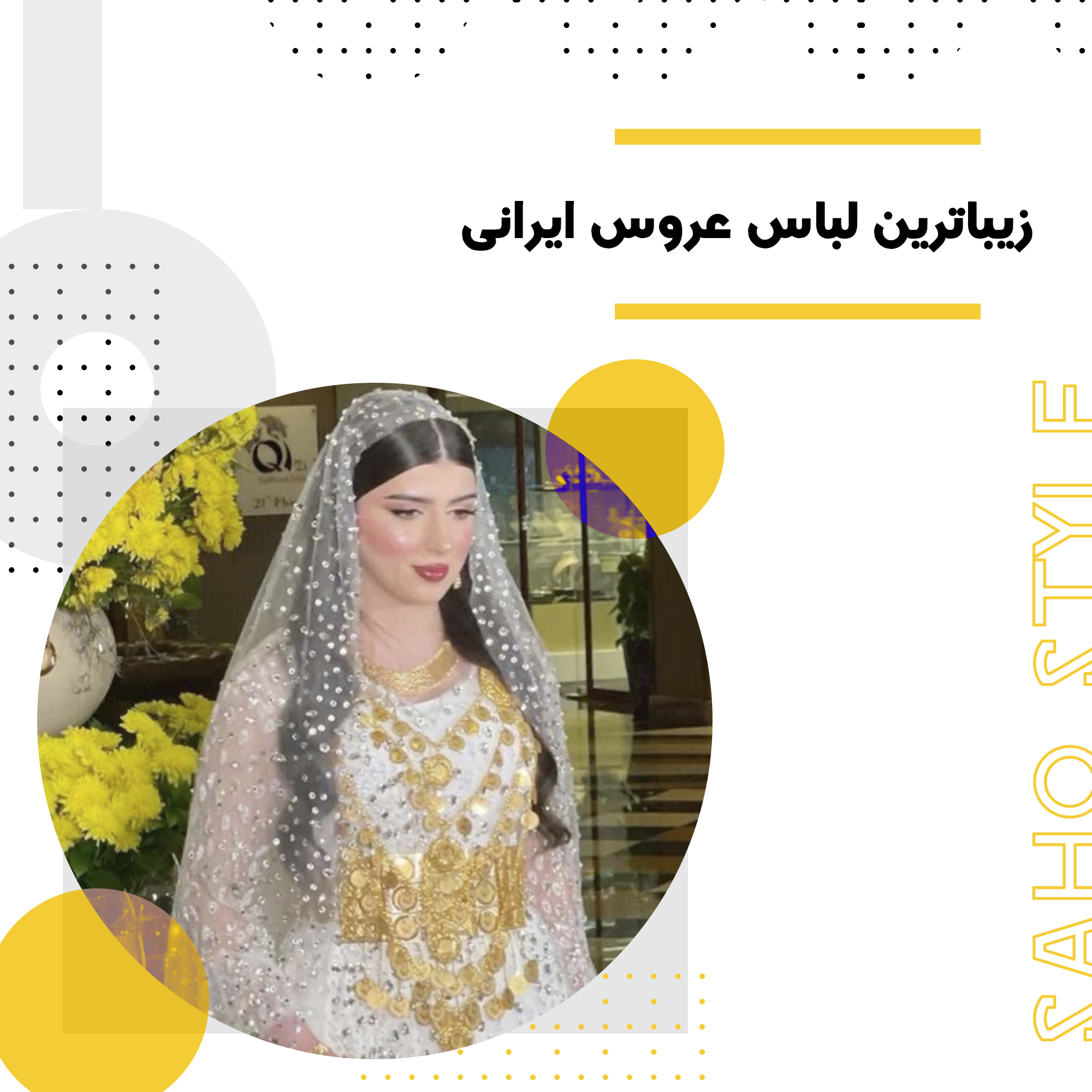 زیباترین لباس عروس ایرانی