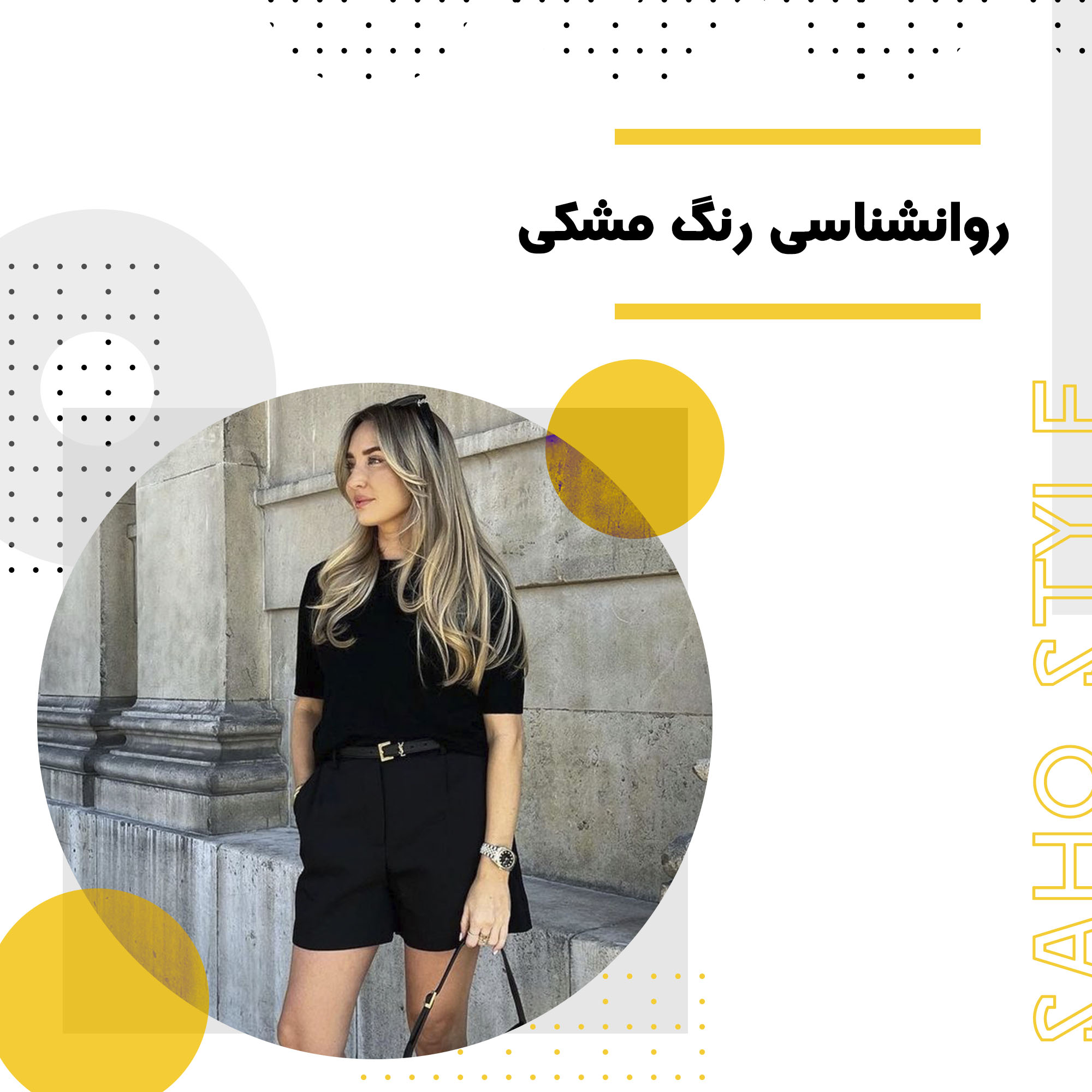 روانشناسی رنگ مشکی