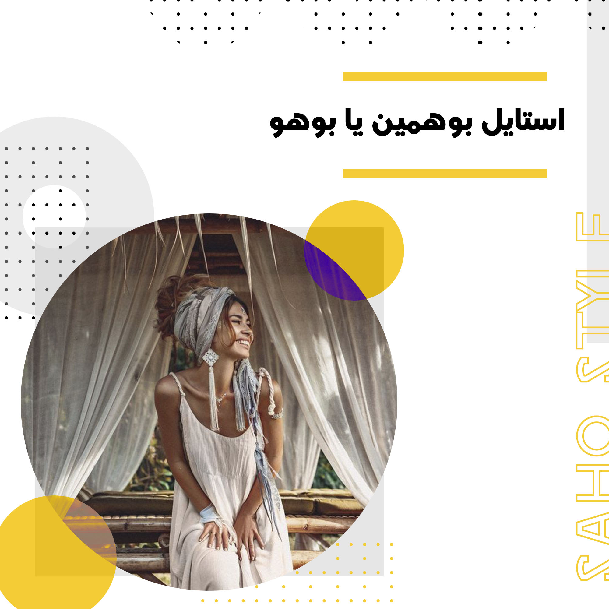 استایل بوهمین یا بوهو