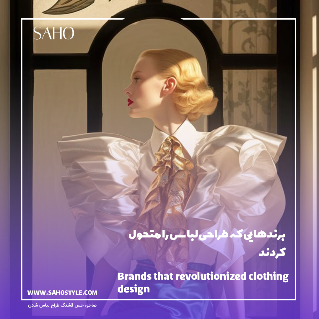 برندهایی که طراحی لباس را متحول کردند
