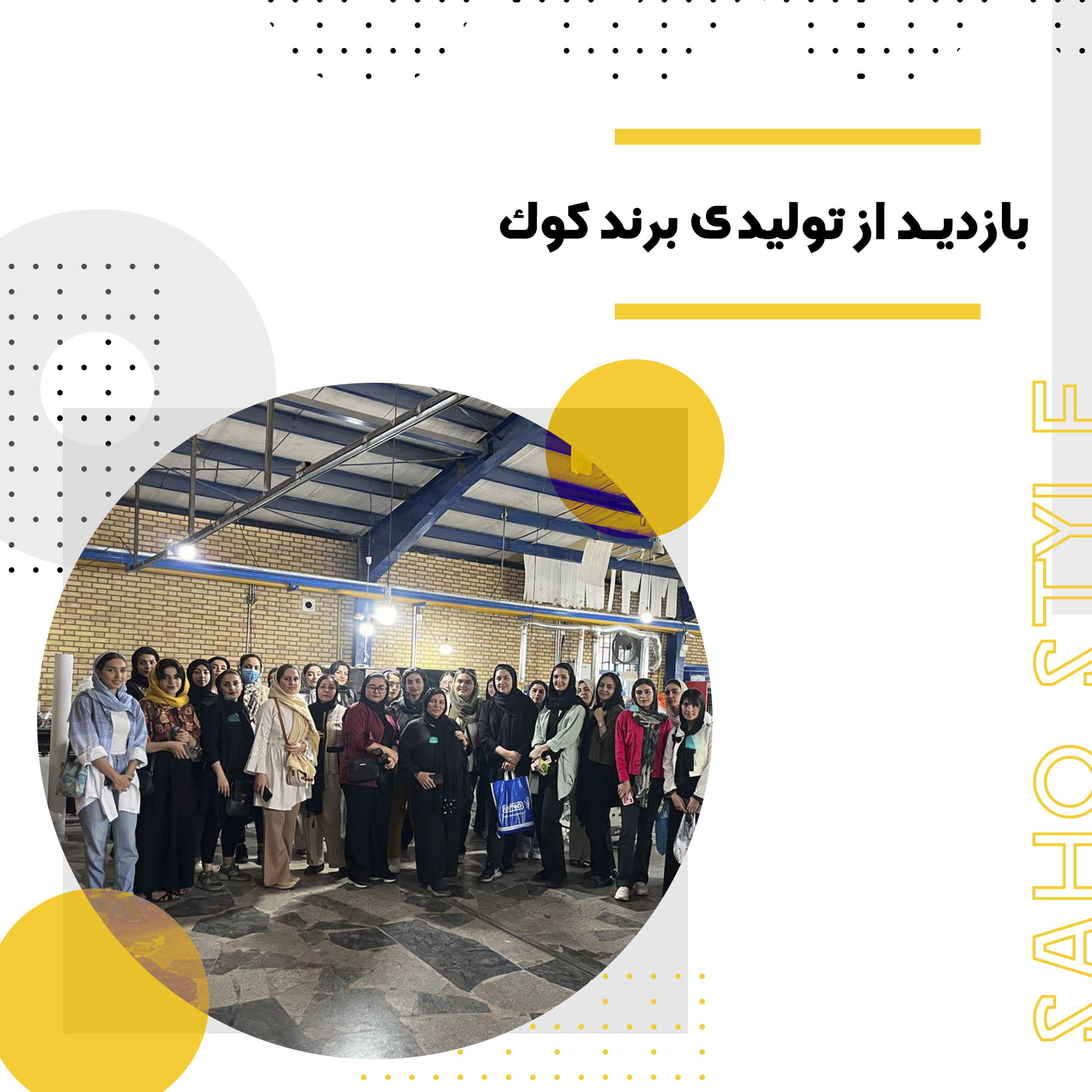 بازدید از تولیدی برند کوک