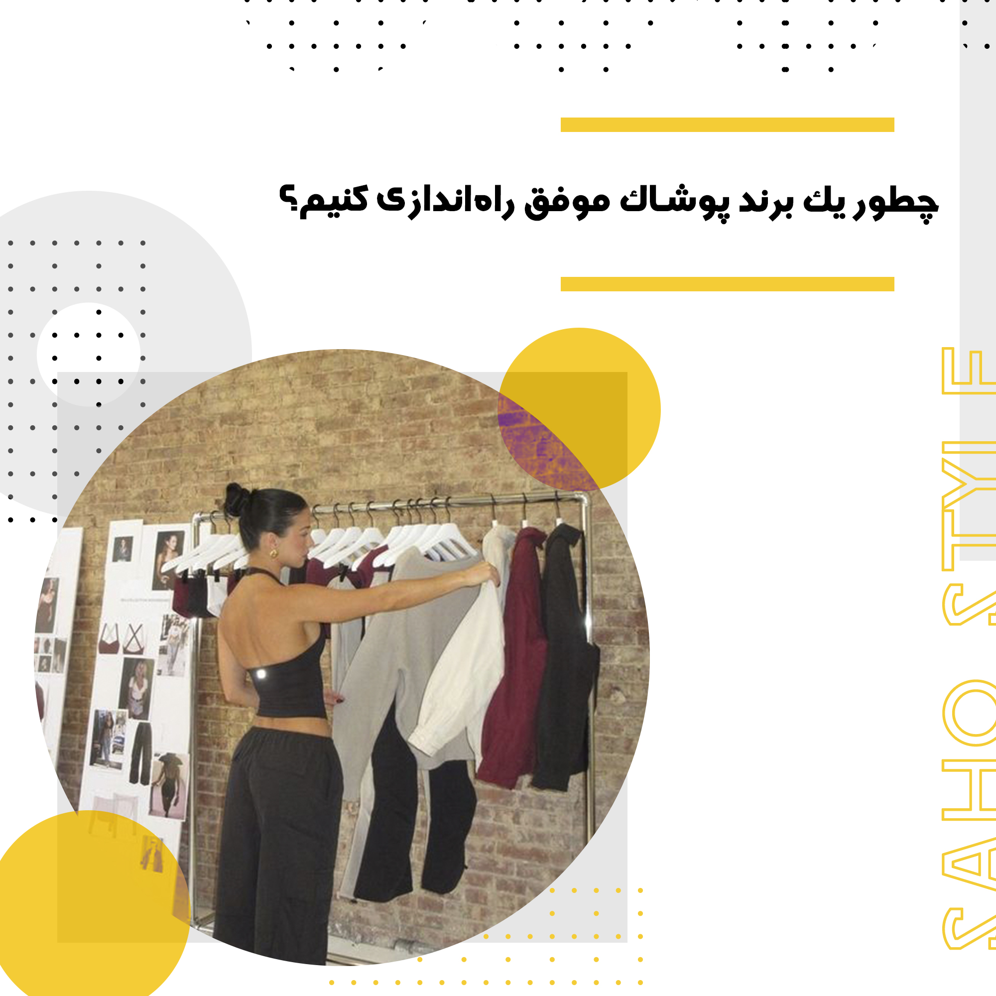 چطور یک برند پوشاک موفق راهاندازی کنیم؟