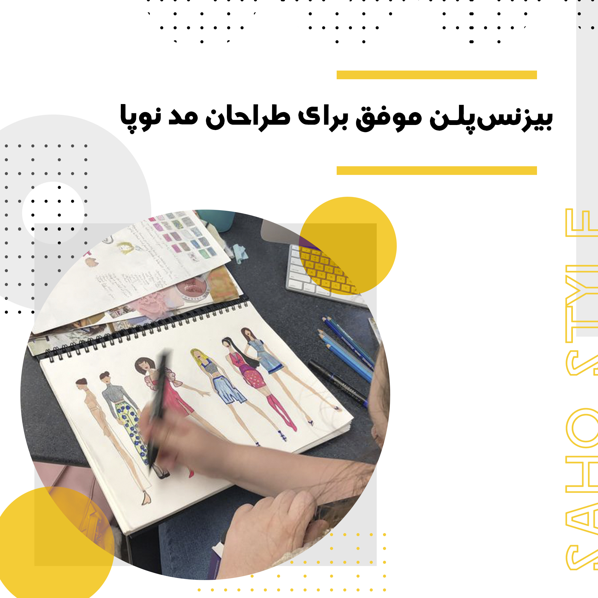 بیزنسپلن موفق برای طراحان مد نوپا