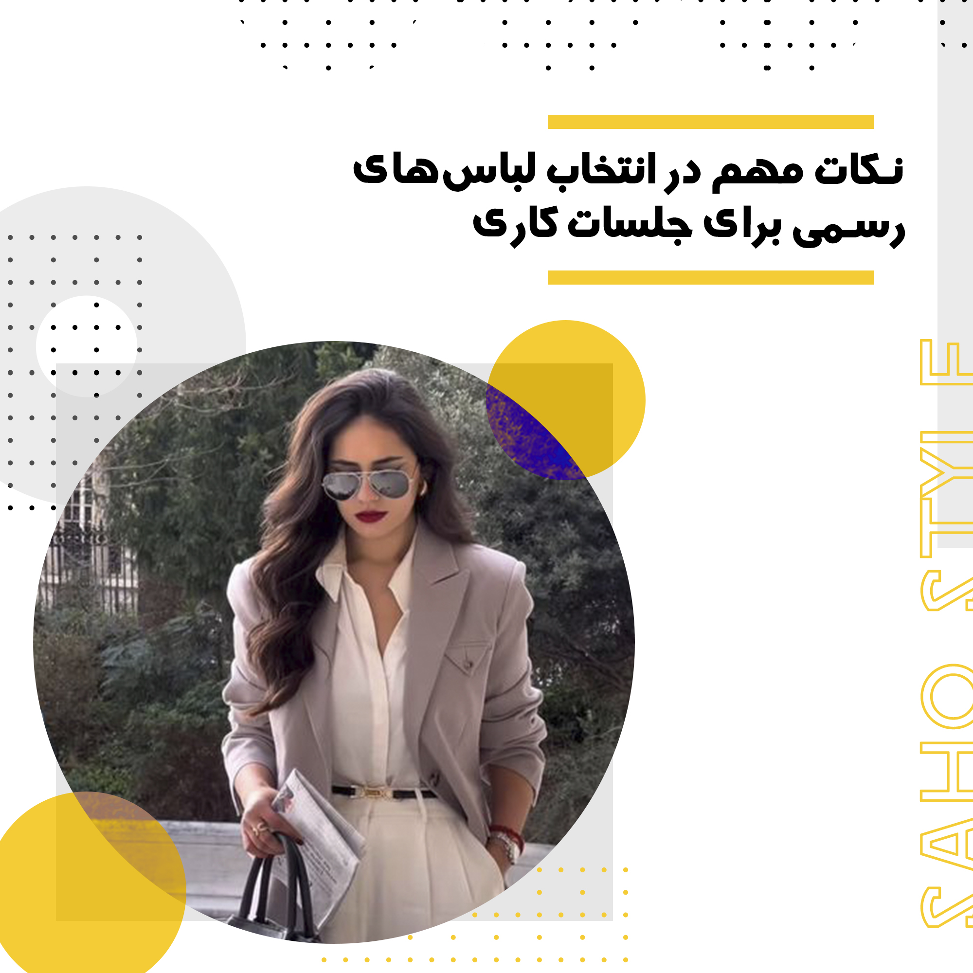 نکات مهم در انتخاب لباس‌های رسمی برای جلسات کاری