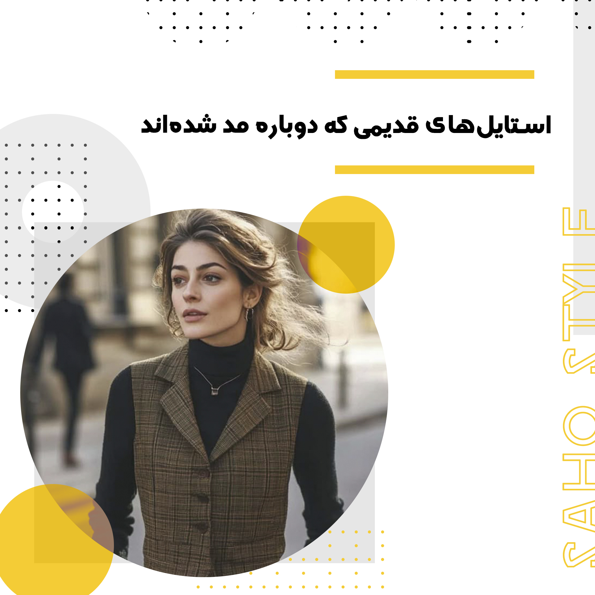 استایلهای قدیمی که دوباره مد شدهاند
