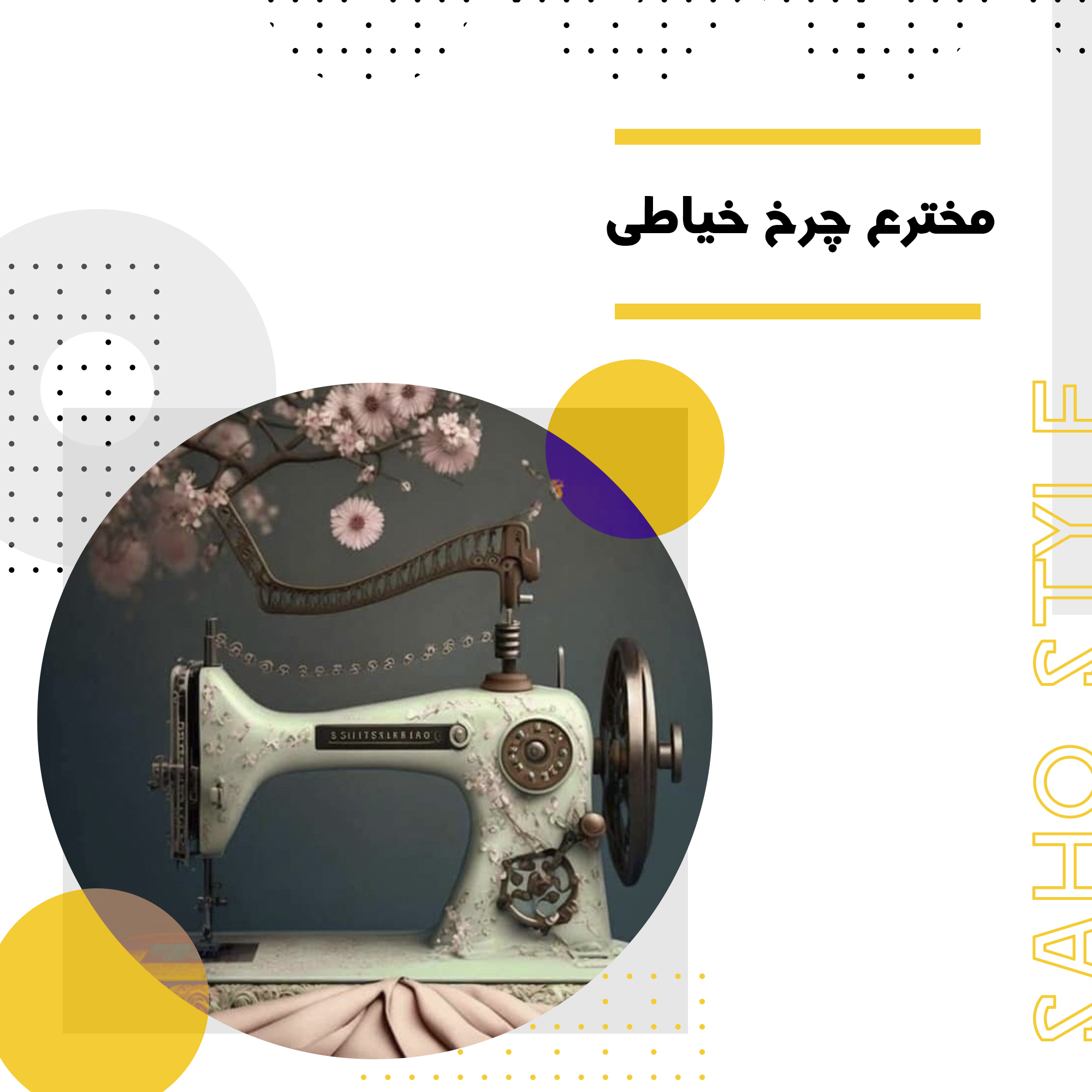 مخترع چرخ خیاطی