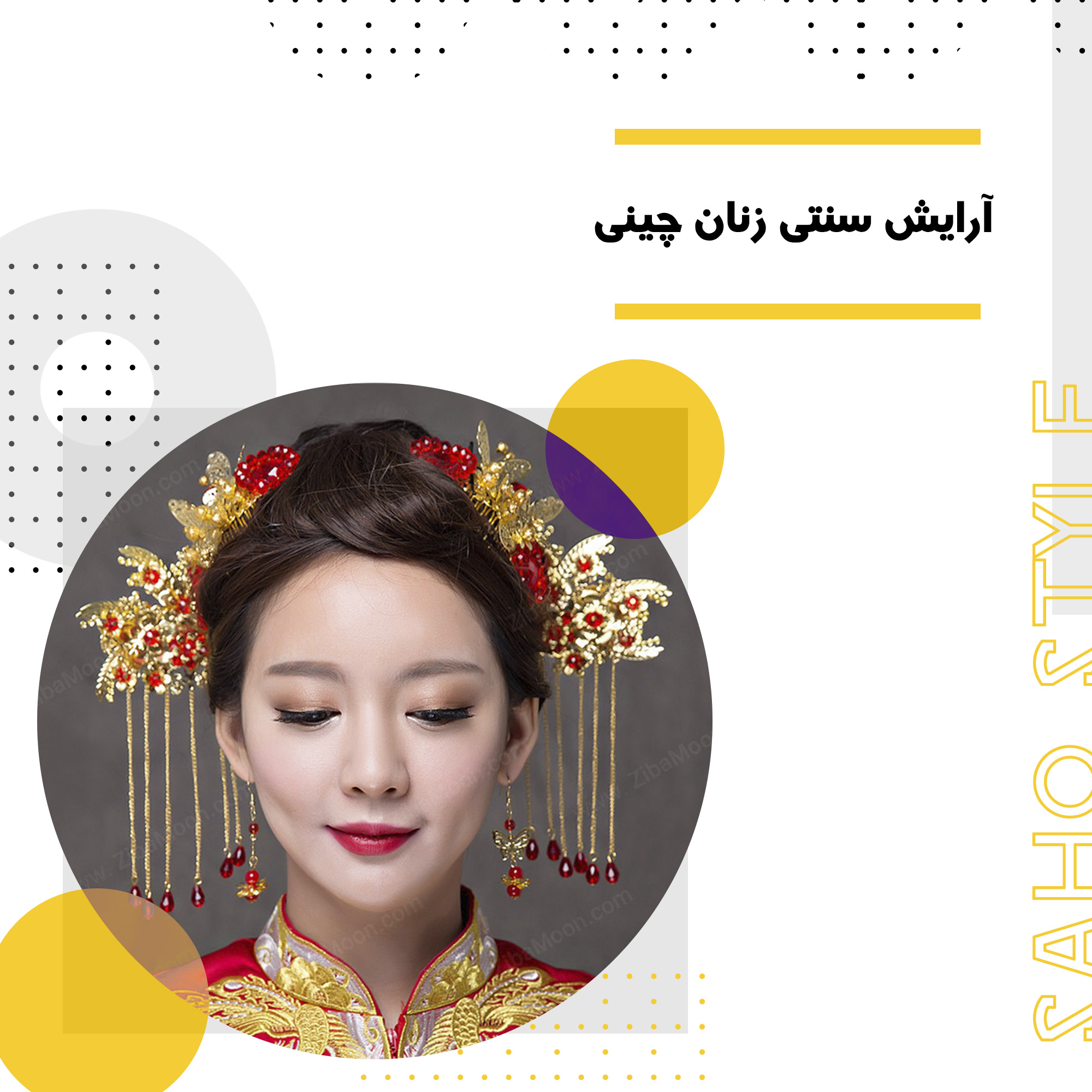 آرایش سنتی زنان چینی