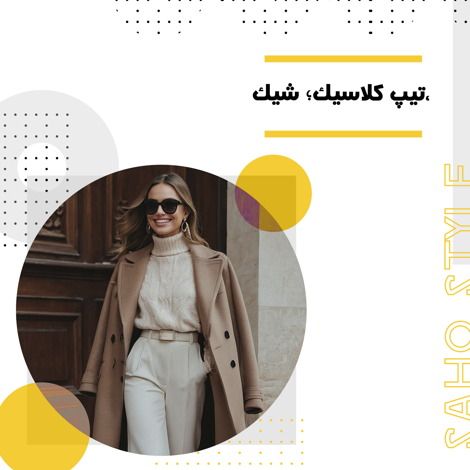 تیپ کلاسیک؛ شیک، ماندگار و بی‌زمان
