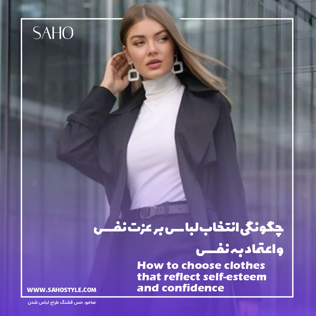 چگونگی انتخاب لباس بر عزت نفس و اعتماد به نفس