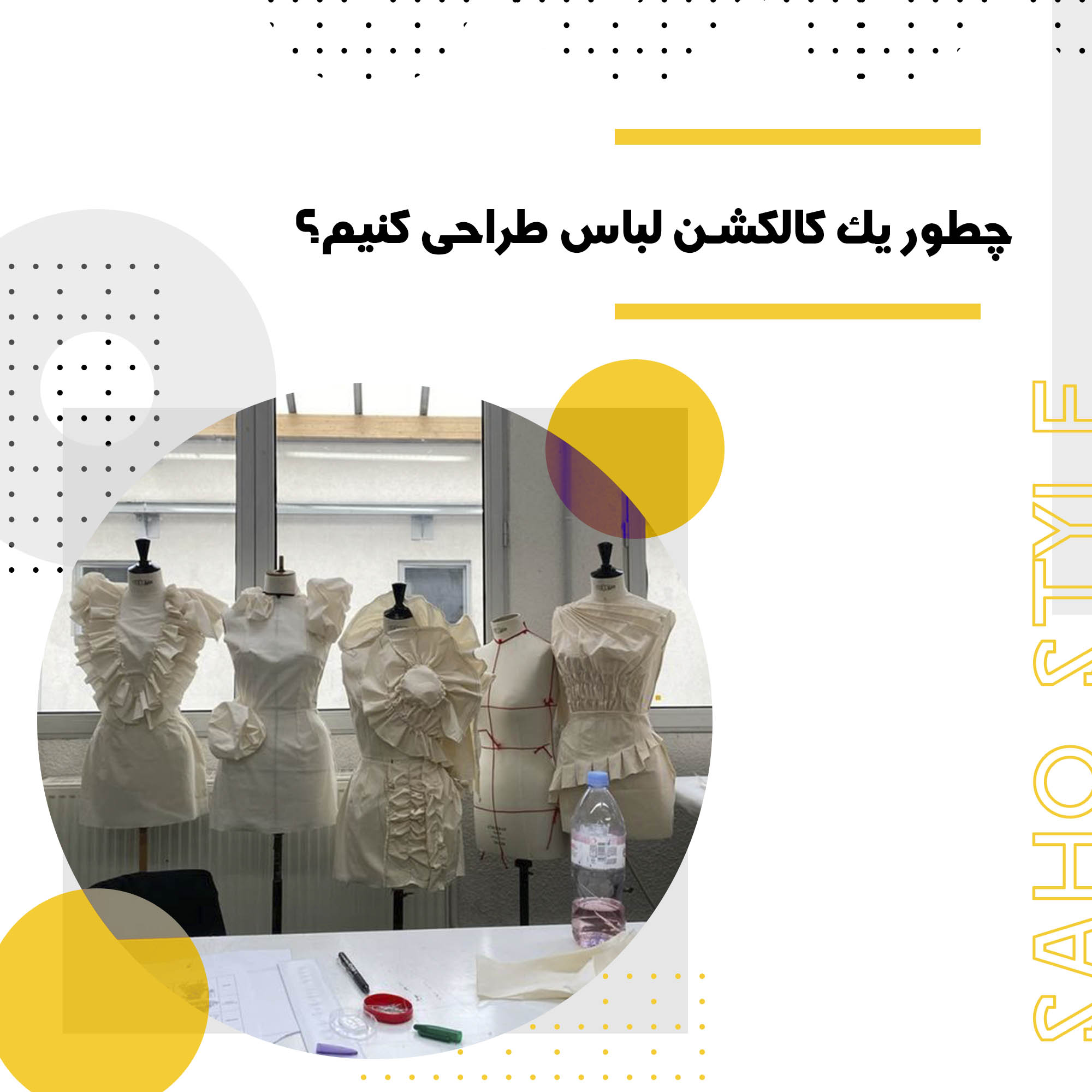 چطور یک کالکشن لباس طراحی کنیم؟