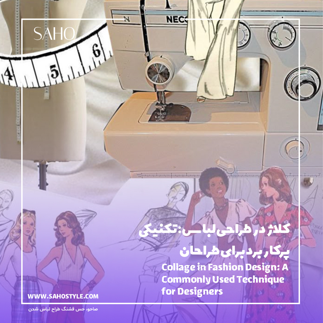 کلاژ در طراحی لباس: تکنیکی پرکاربرد برای طراحان