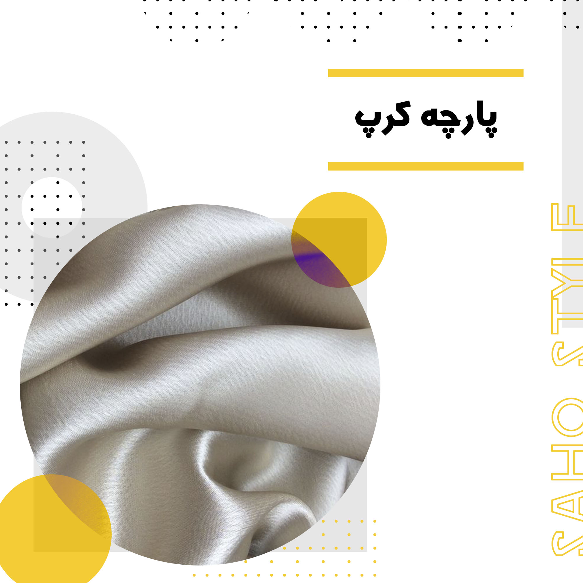 پارچه کرپ: یکی از لوکسترین و محبوبترین پارچههای جهان