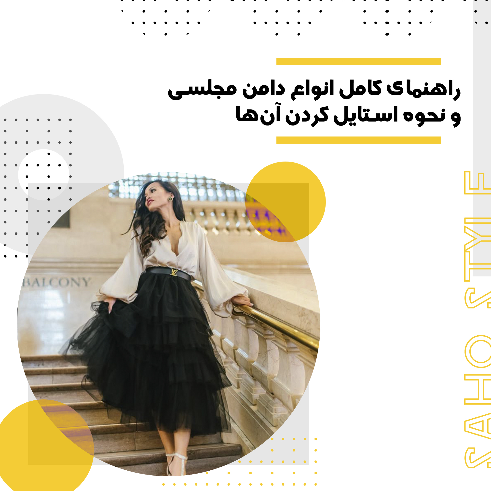 راهنمای کامل انواع دامن مجلسی و نحوه استایل کردن آنها