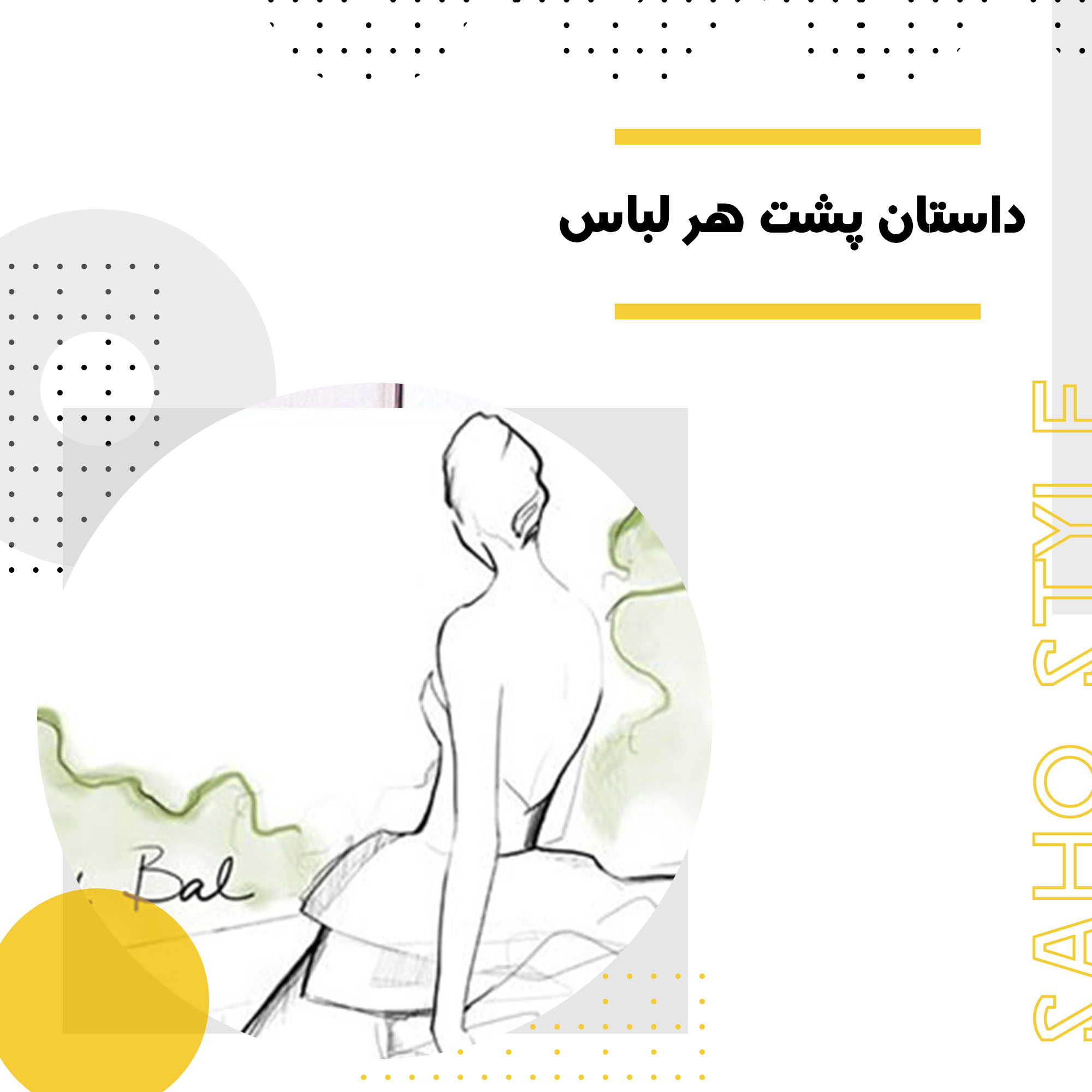 داستان پشت هر لباس؛ الهام در طراحی مد