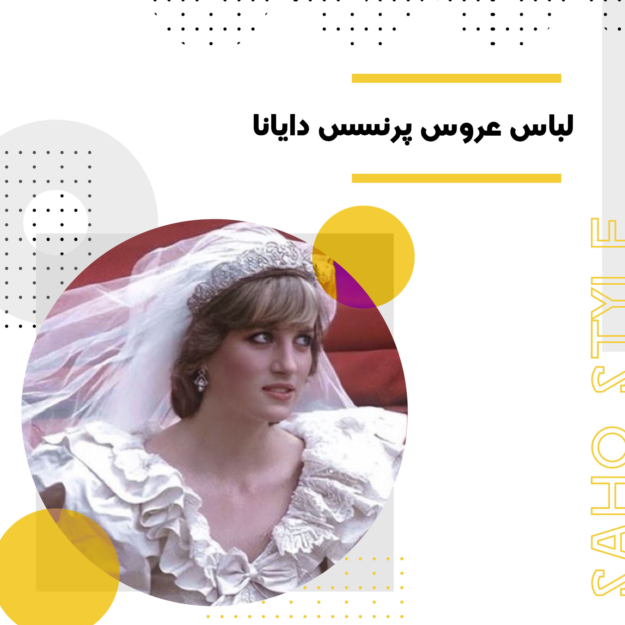 لباس عروس افسانه‌ای پرنسس دایانا: ترکیب زیبایی و شکوه سلطنتی