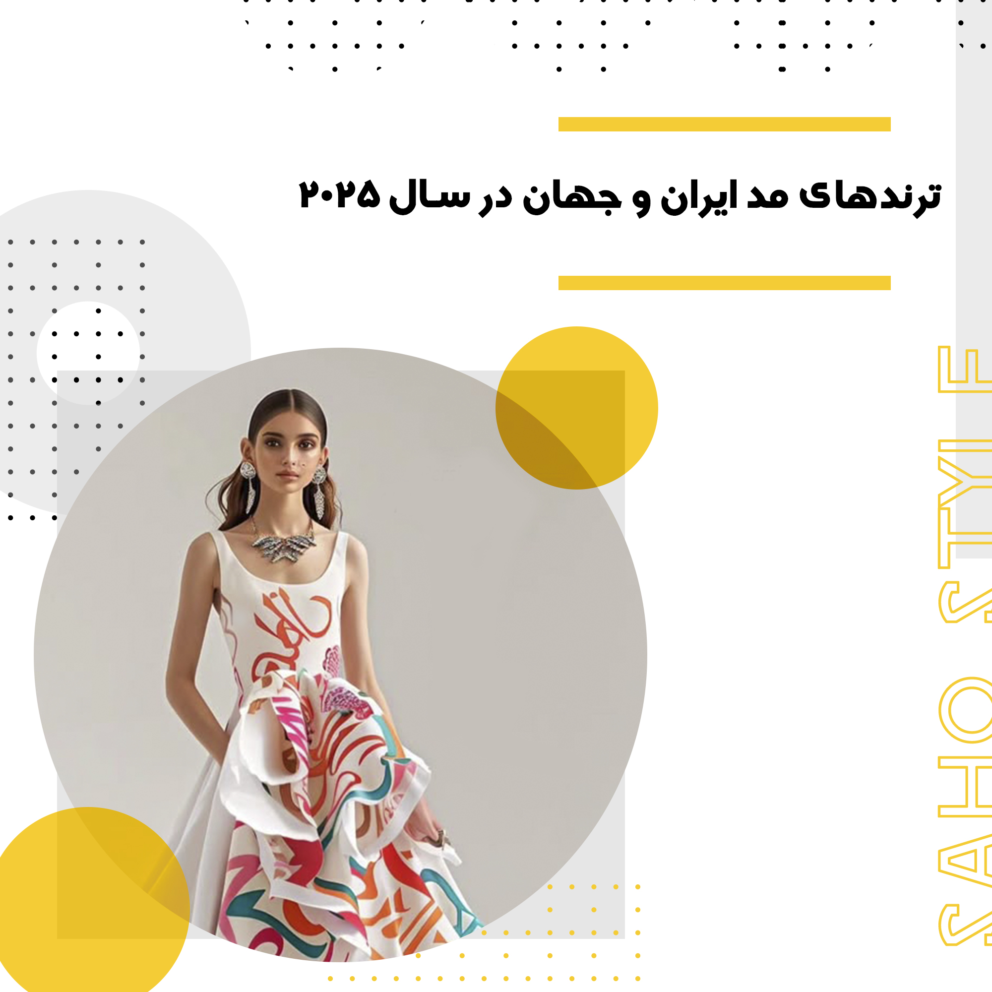 ترندهای مد ایران و جهان در سال ۲۰۲۵
