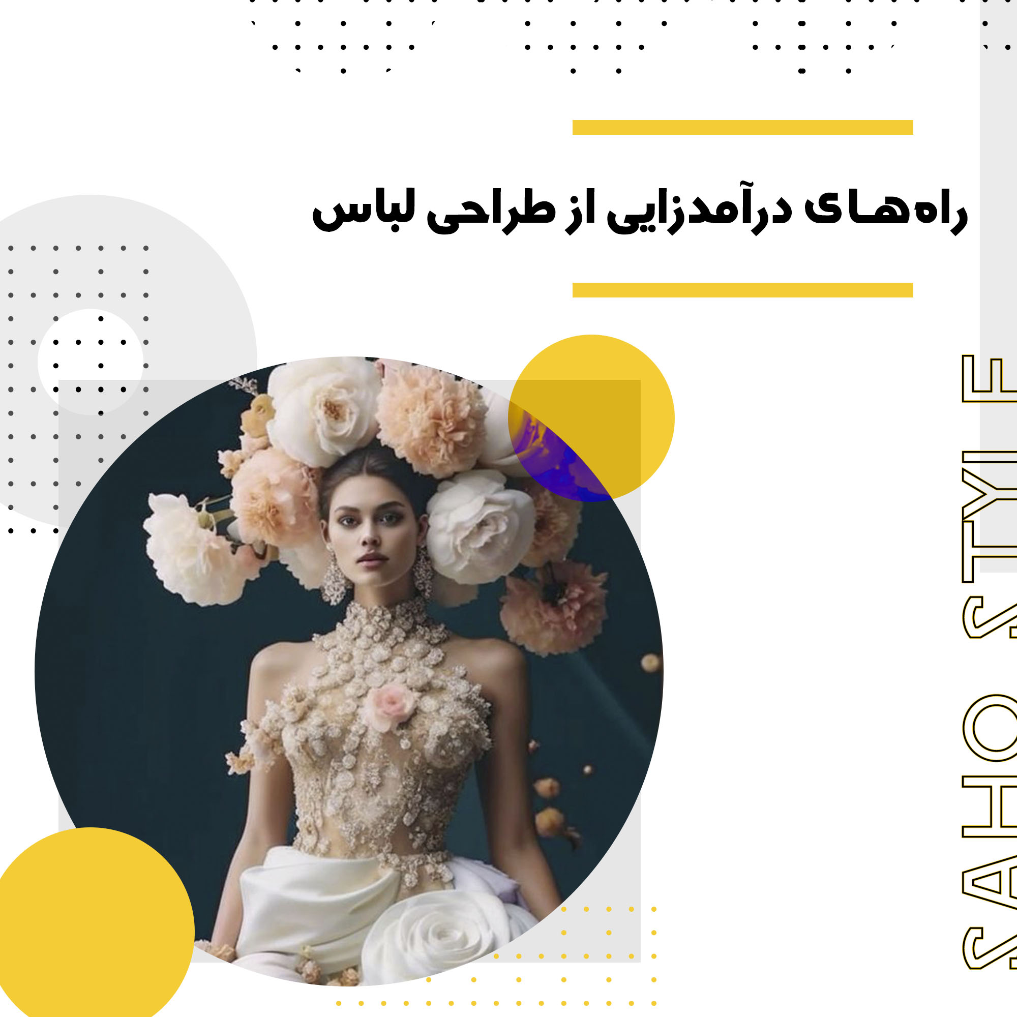راه‌های درآمدزایی از طراحی لباس: چگونه از خلاقیت خود کسب درآمد کنید؟