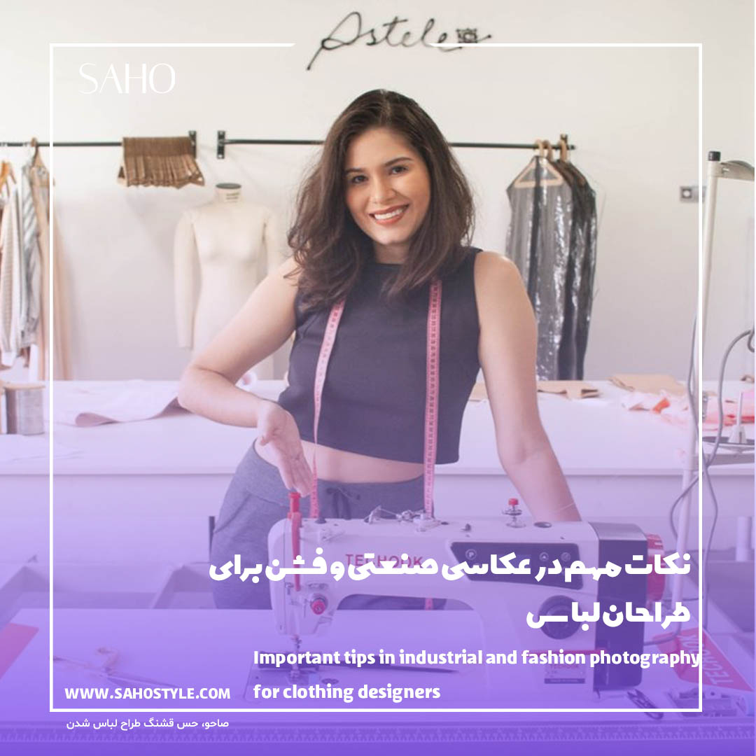 نکات مهم در عکاسی صنعتی و فشن برای طراحان لباس