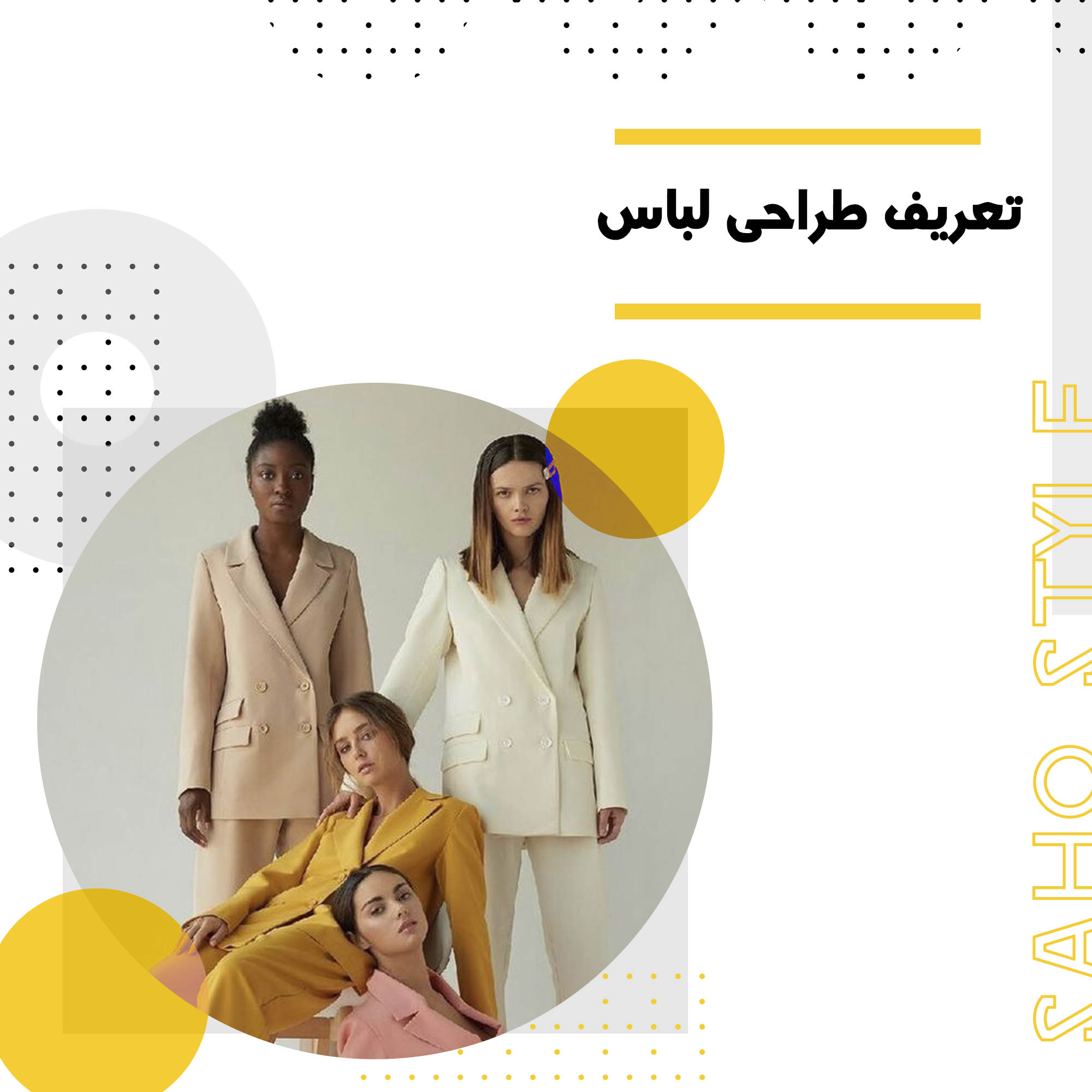 تعریف طراحی لباس