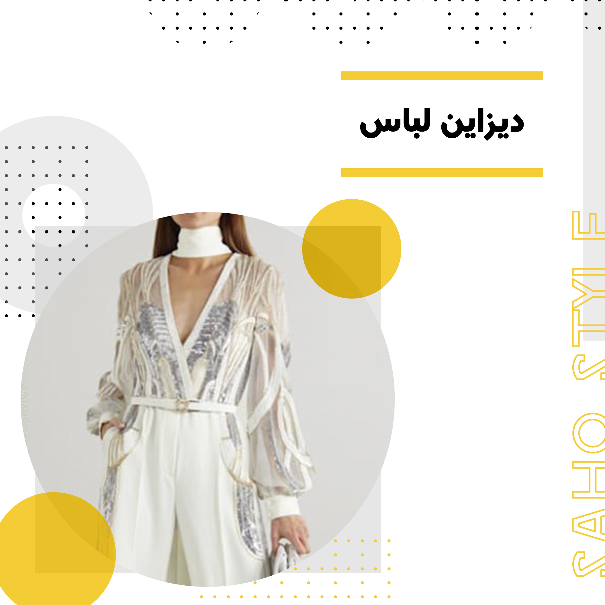 دیزاین لباس