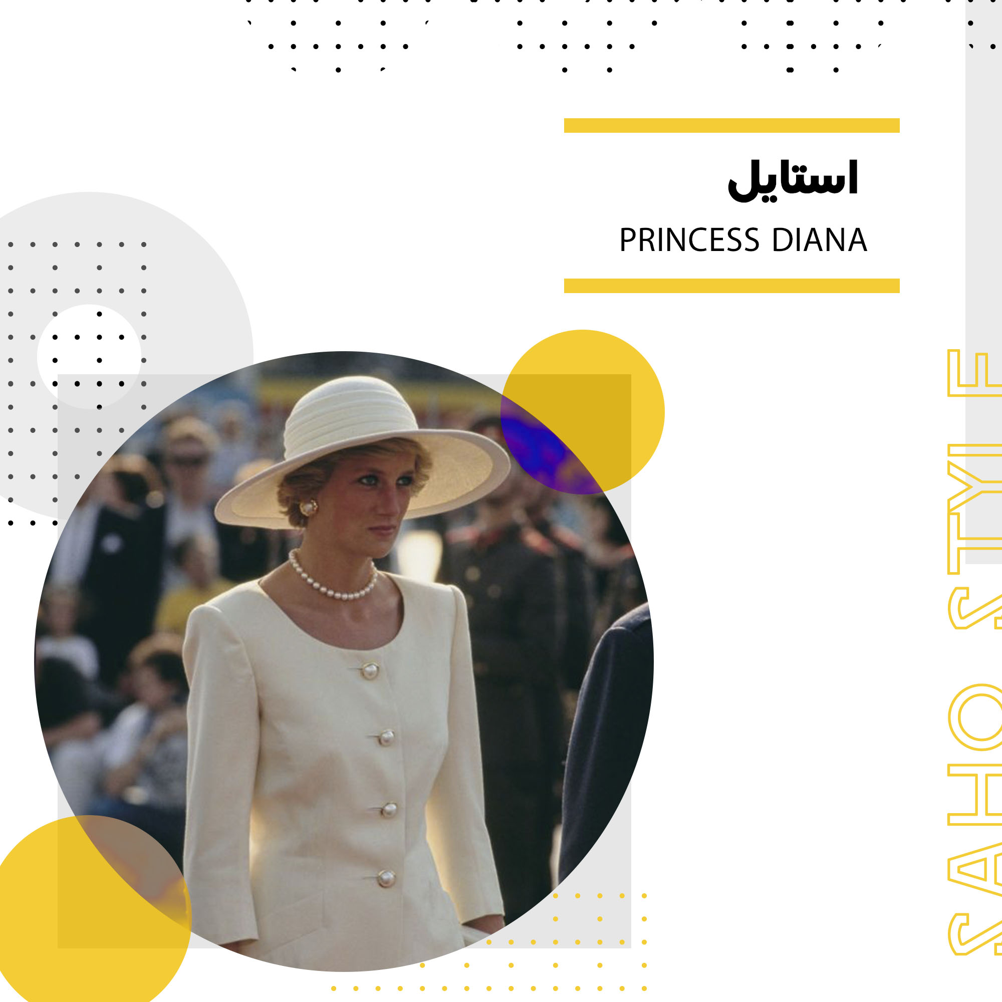 استایل Princess Diana