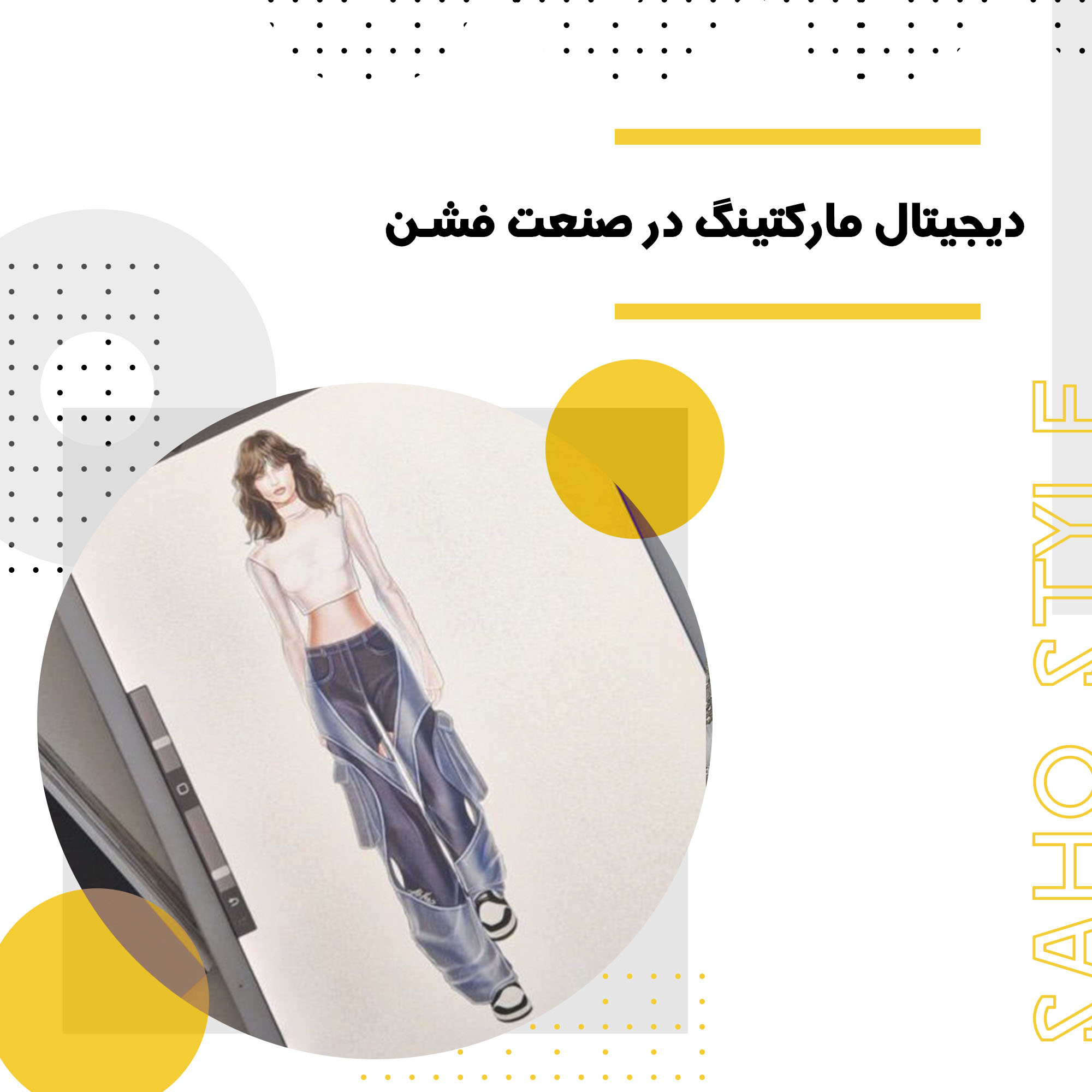 دیجیتال مارکتینگ در صنعت فشن: راهکارهای موثر برای افزایش فروش