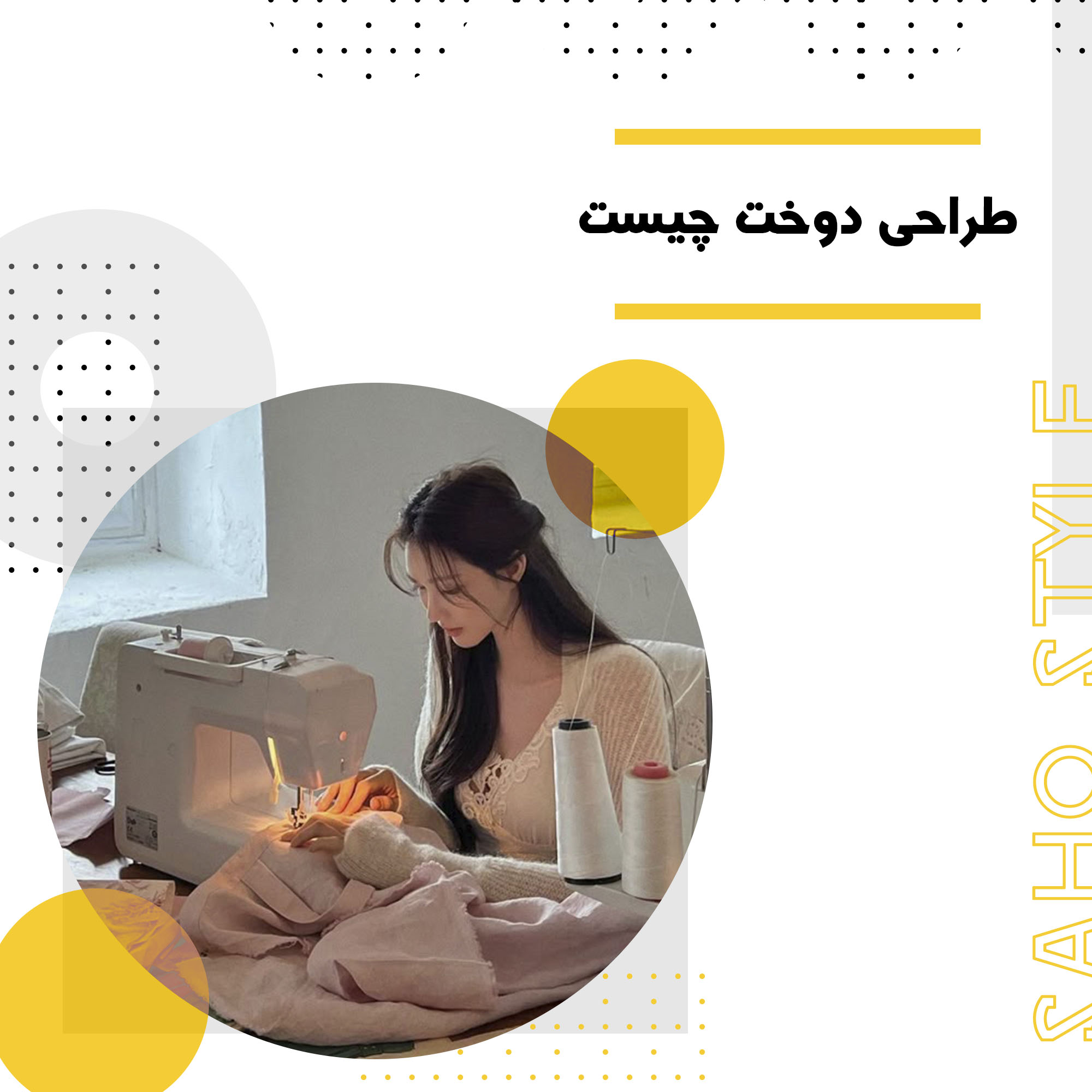 طراحی دوخت چیست و تفاوتهای آن با طراحی لباس