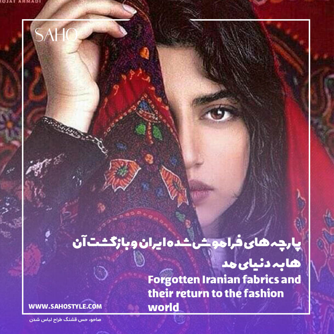 پارچههای فراموششده ایران و بازگشت آنها به دنیای مد