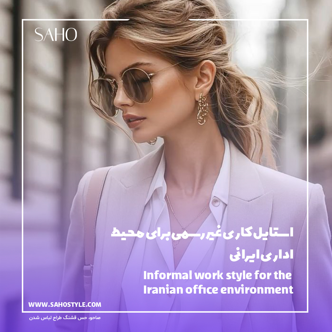 استایل کاری غیررسمی برای محیط اداری ایرانی (Smart Casual)