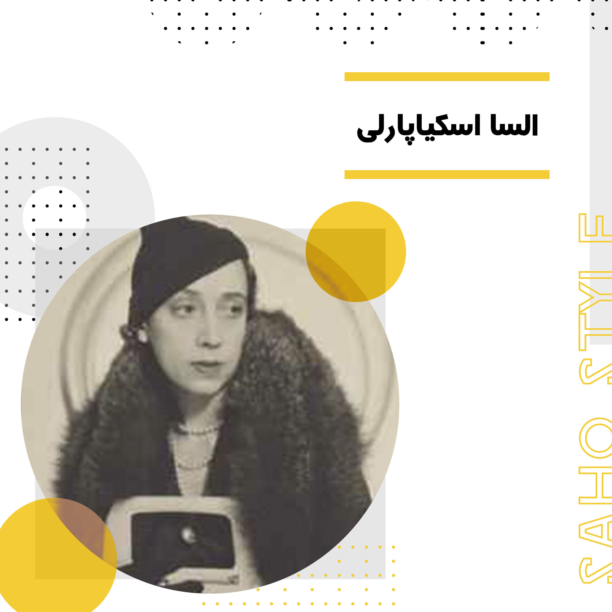 السا اسکیاپارلی
