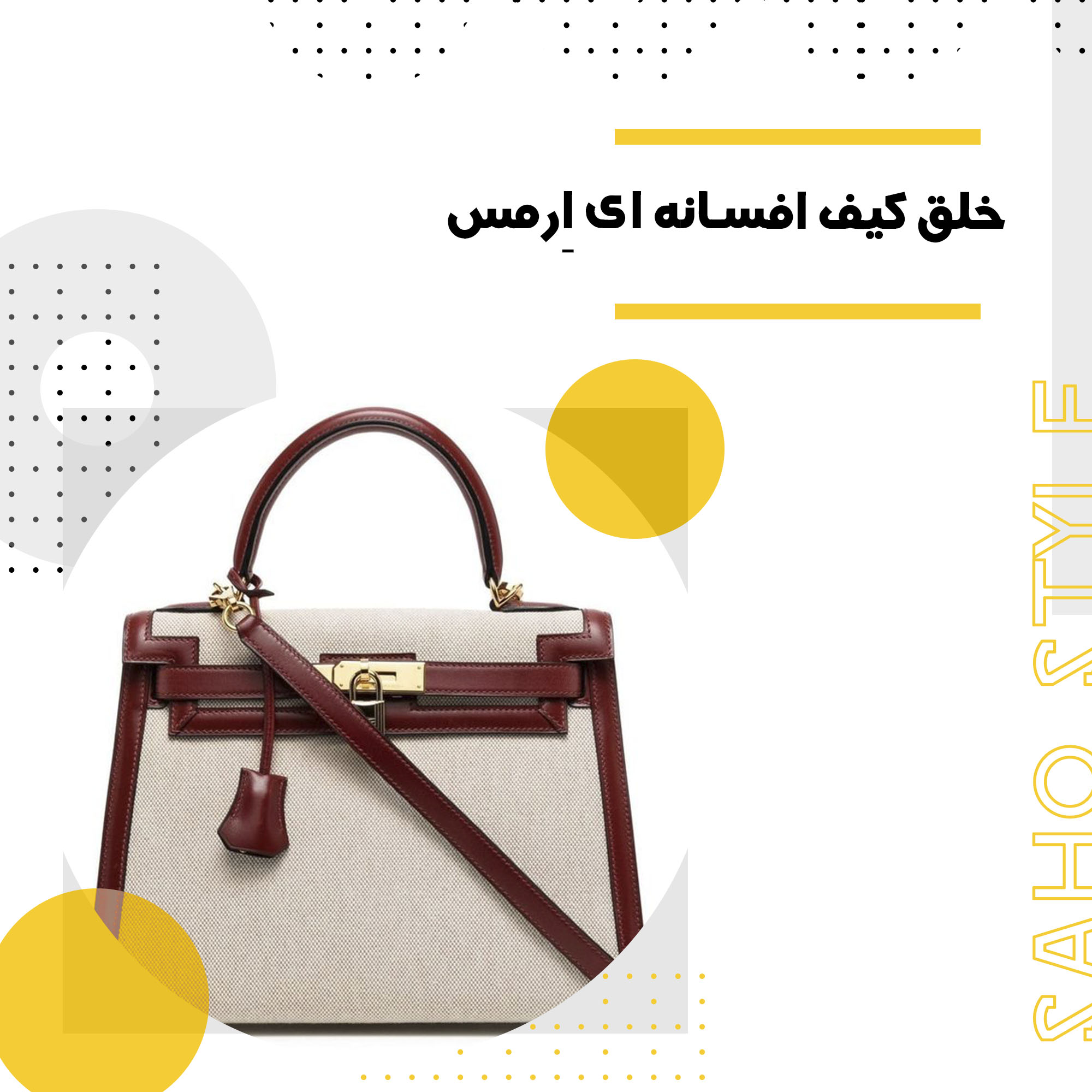 خلق کیف افسانهای برکن توسط اِرمس