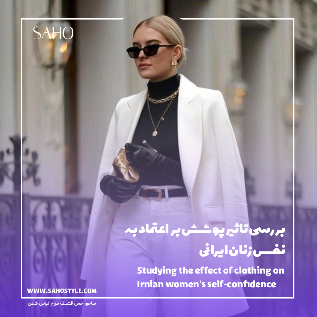 بررسی تاثیر پوشش بر اعتماد به‌نفس زنان ایرانی