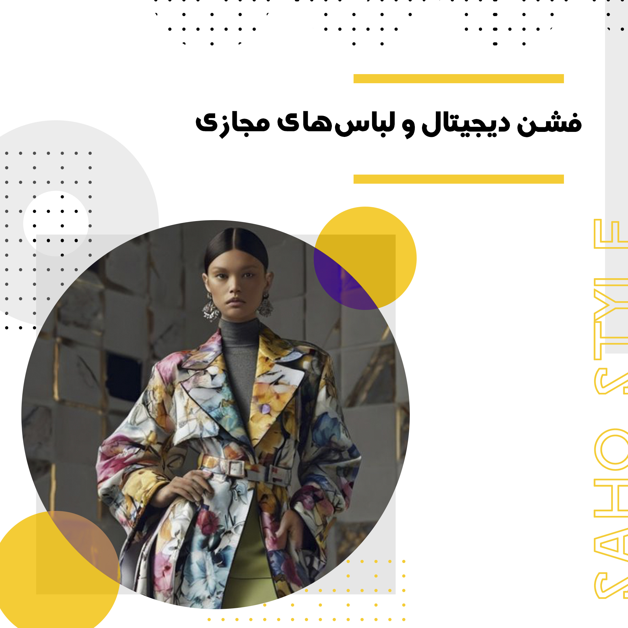 فشن دیجیتال و لباس‌های مجازی: مرز جدید خلاقیت در دنیای مد