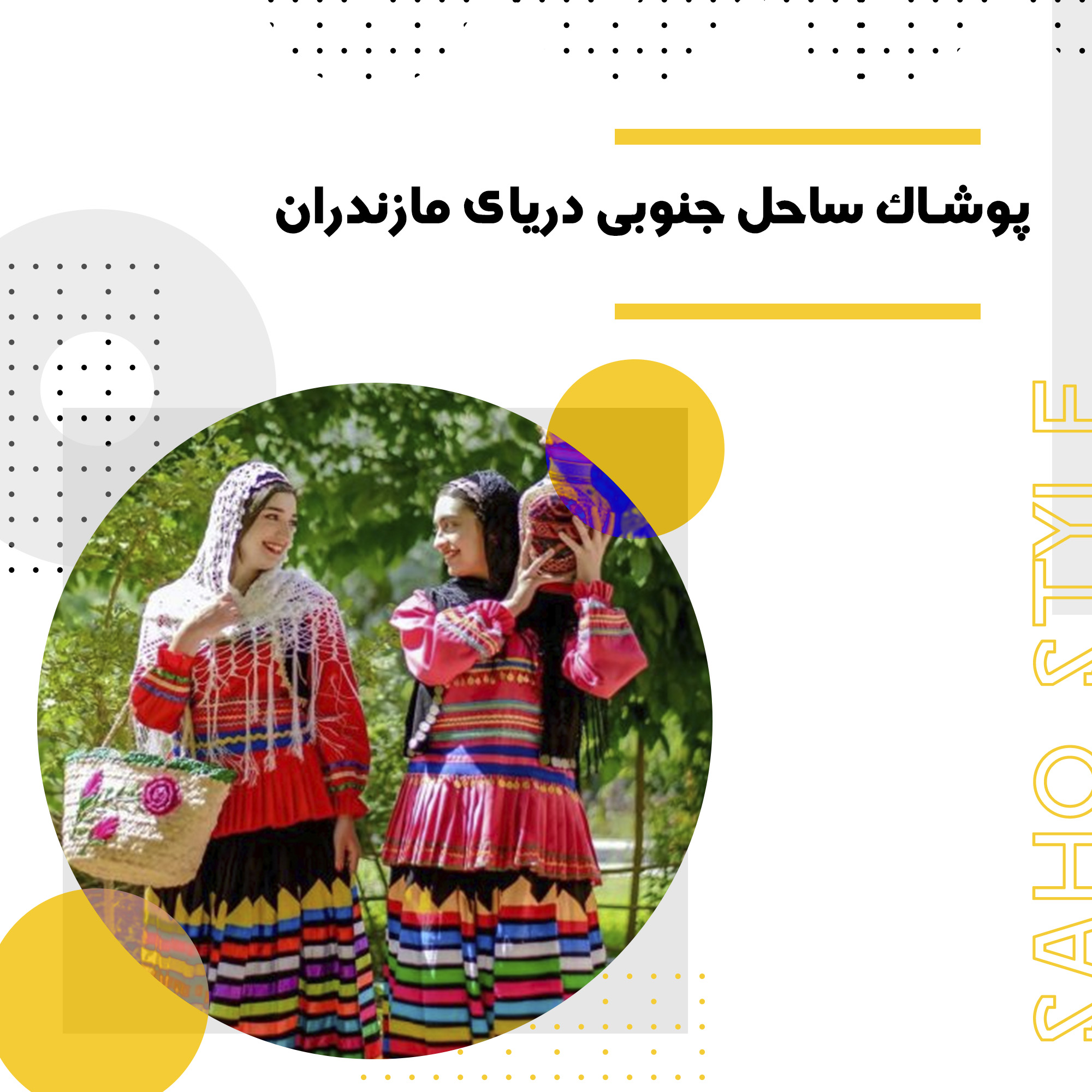 پوشاک ساحل جنوبی دریای مازندران