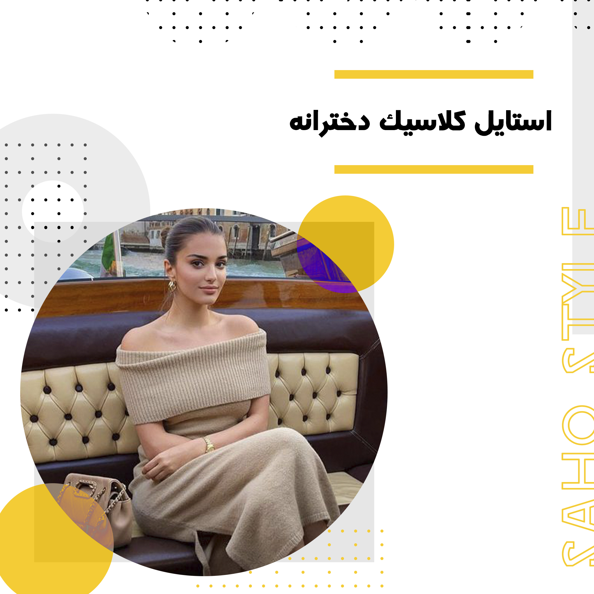 استایل کلاسیک دخترانه: راهنمای کامل برای ایجاد ظاهری جذاب و ماندگار