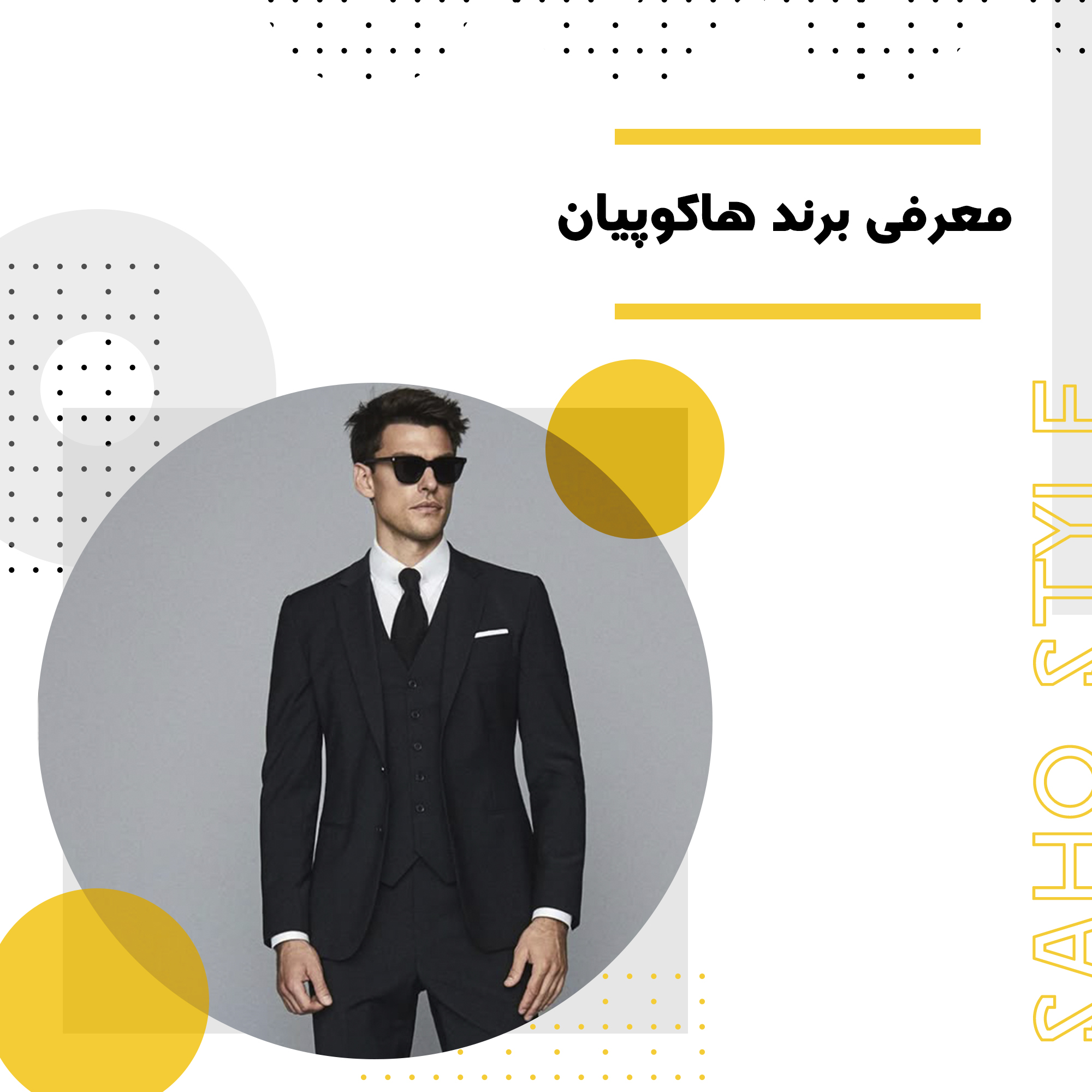 کت تن کیه؟ : معرفی برند هاکوپیان