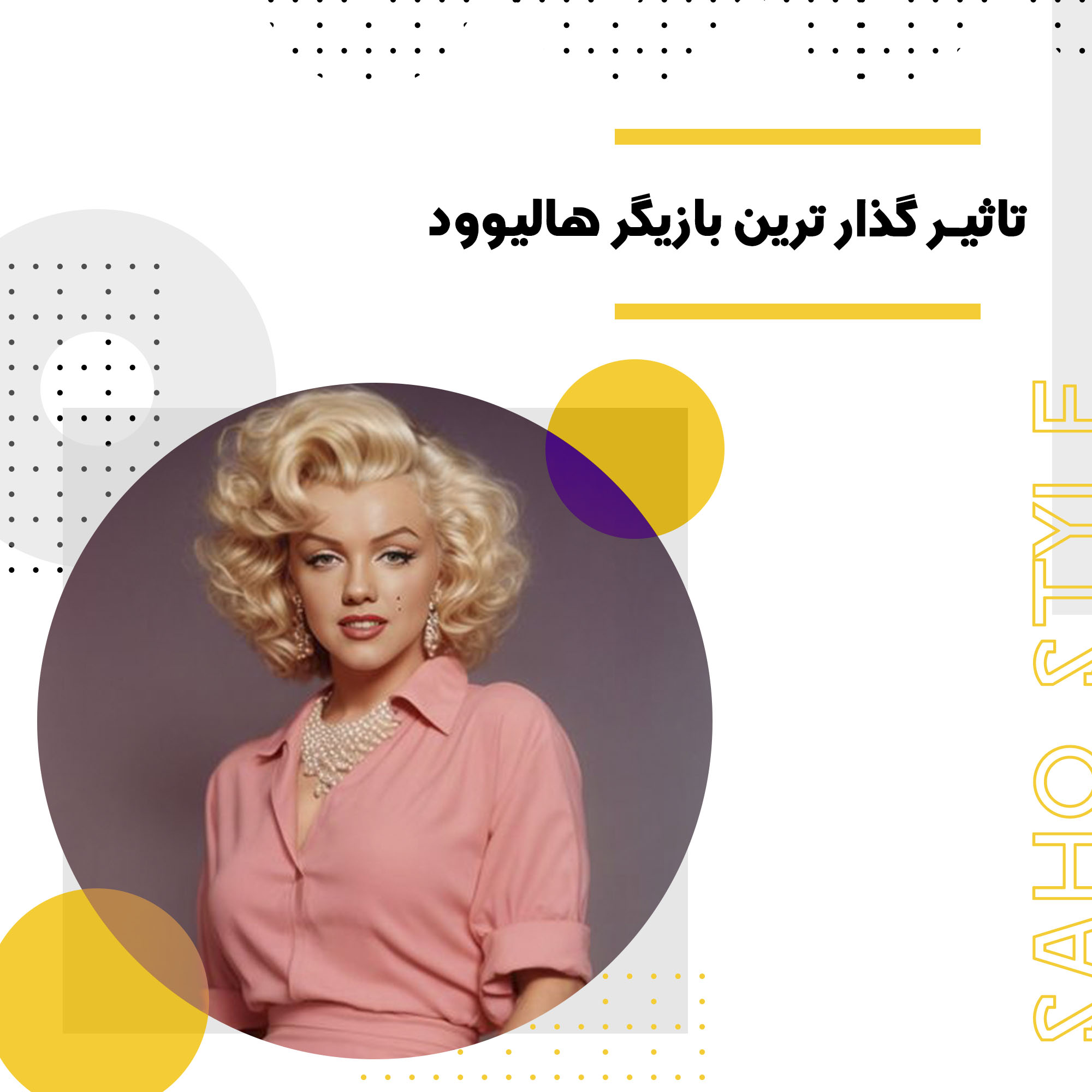 مرلین مونرو: تأثیرگذارترین بازیگر هالیوود
