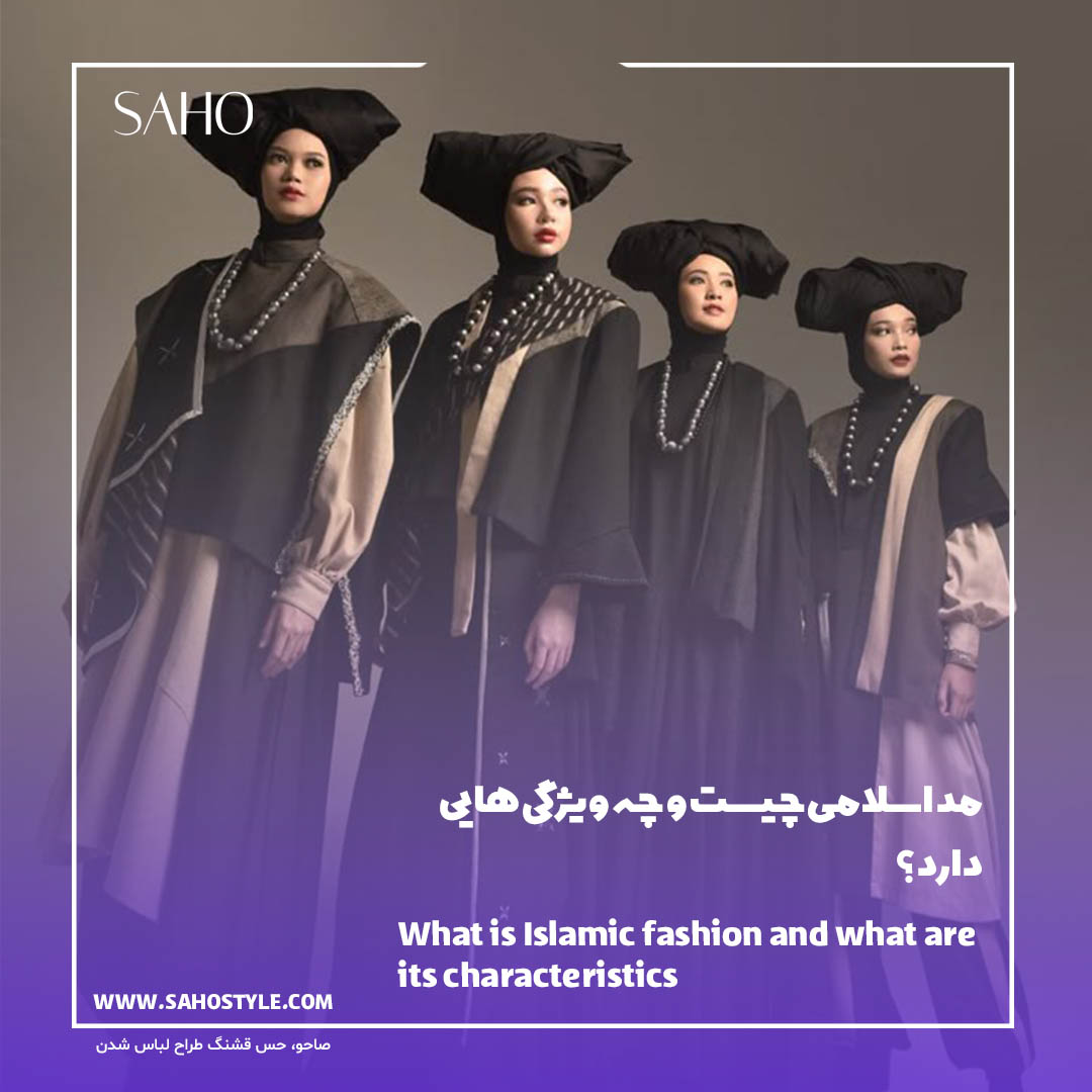 مد اسلامی چیست و چه ویژگی‌هایی دارد؟