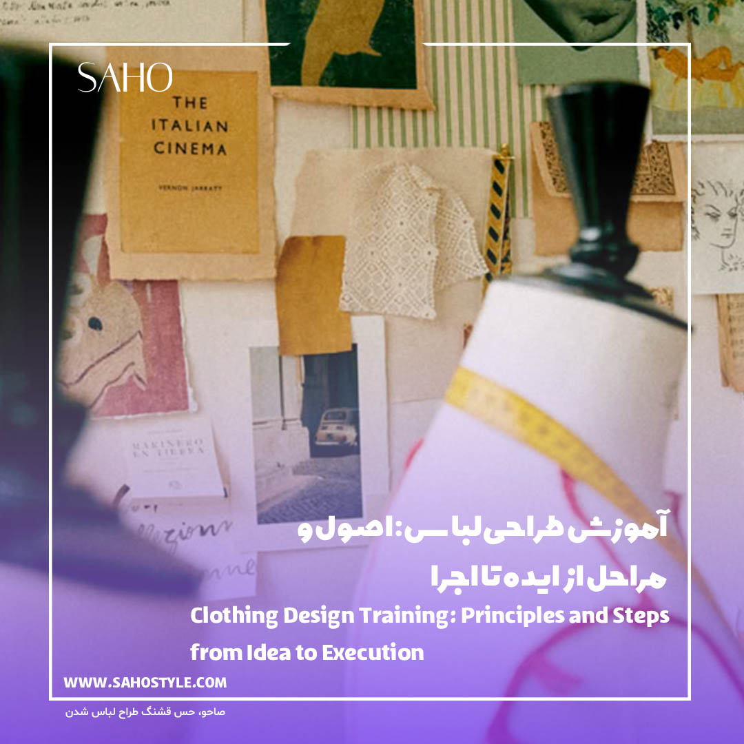 آموزش طراحی لباس: اصول و مراحل از ایده تا اجرا