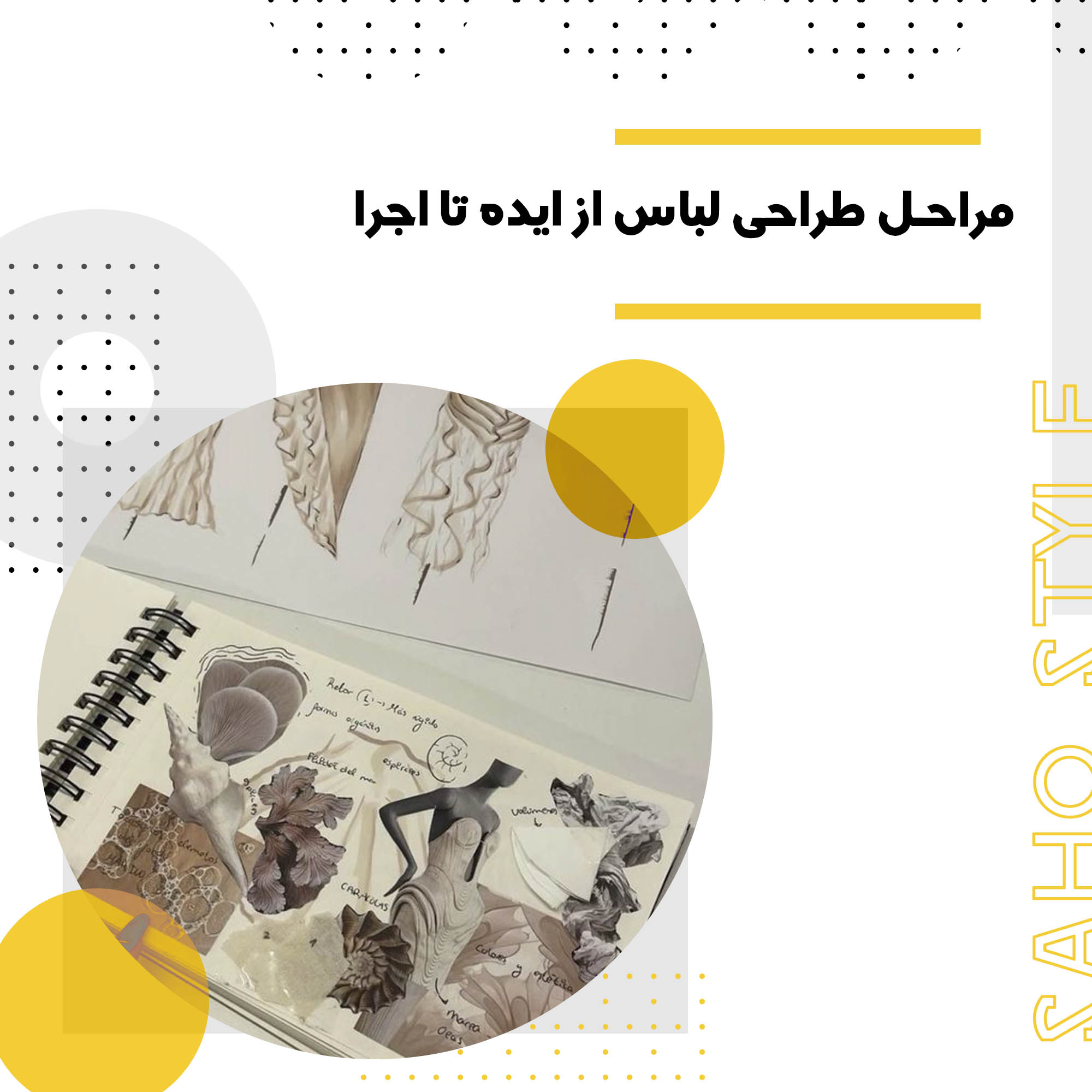 مراحل طراحی لباس از ایده تا اجرا