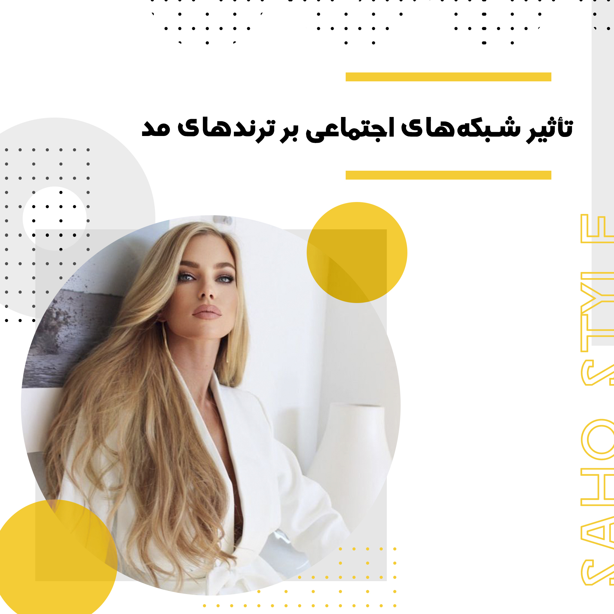 تأثیر شبکههای اجتماعی بر ترندهای مد؛ چگونه اینفلوئنسرها سبک پوشش ما را تغییر دادهاند