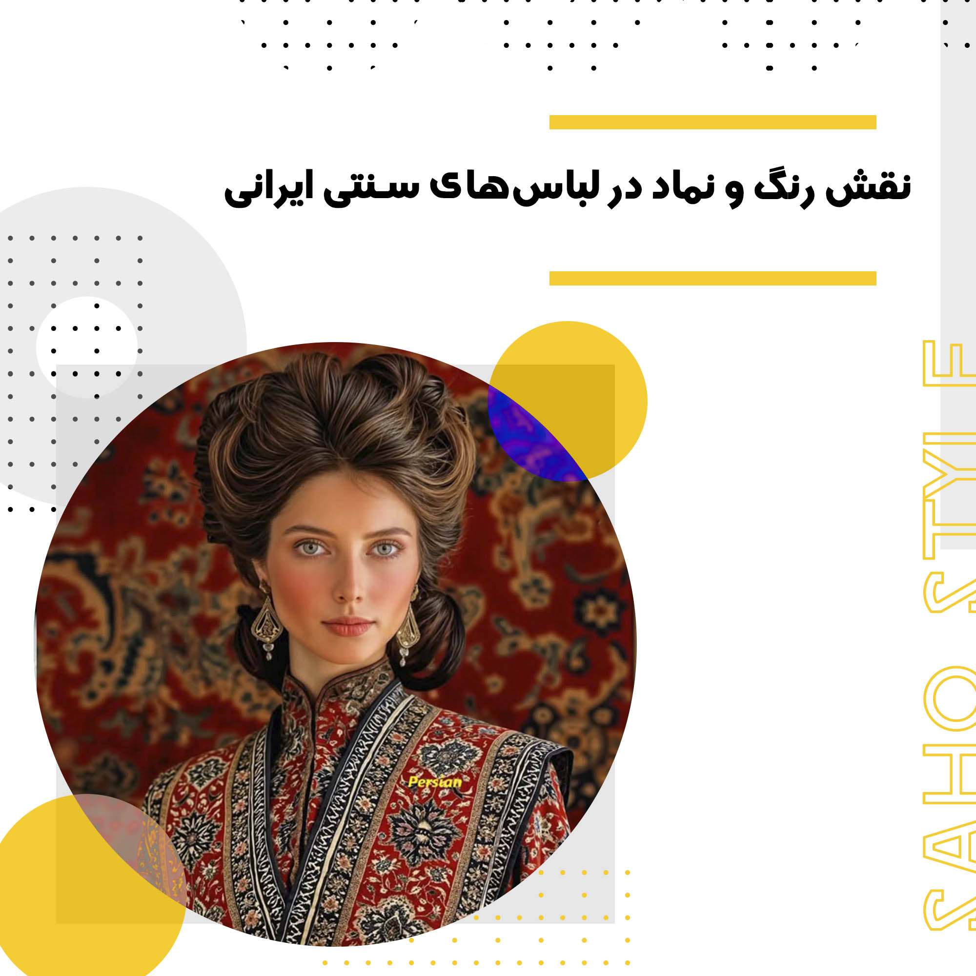نقش رنگ و نماد در لباسهای سنتی ایرانی